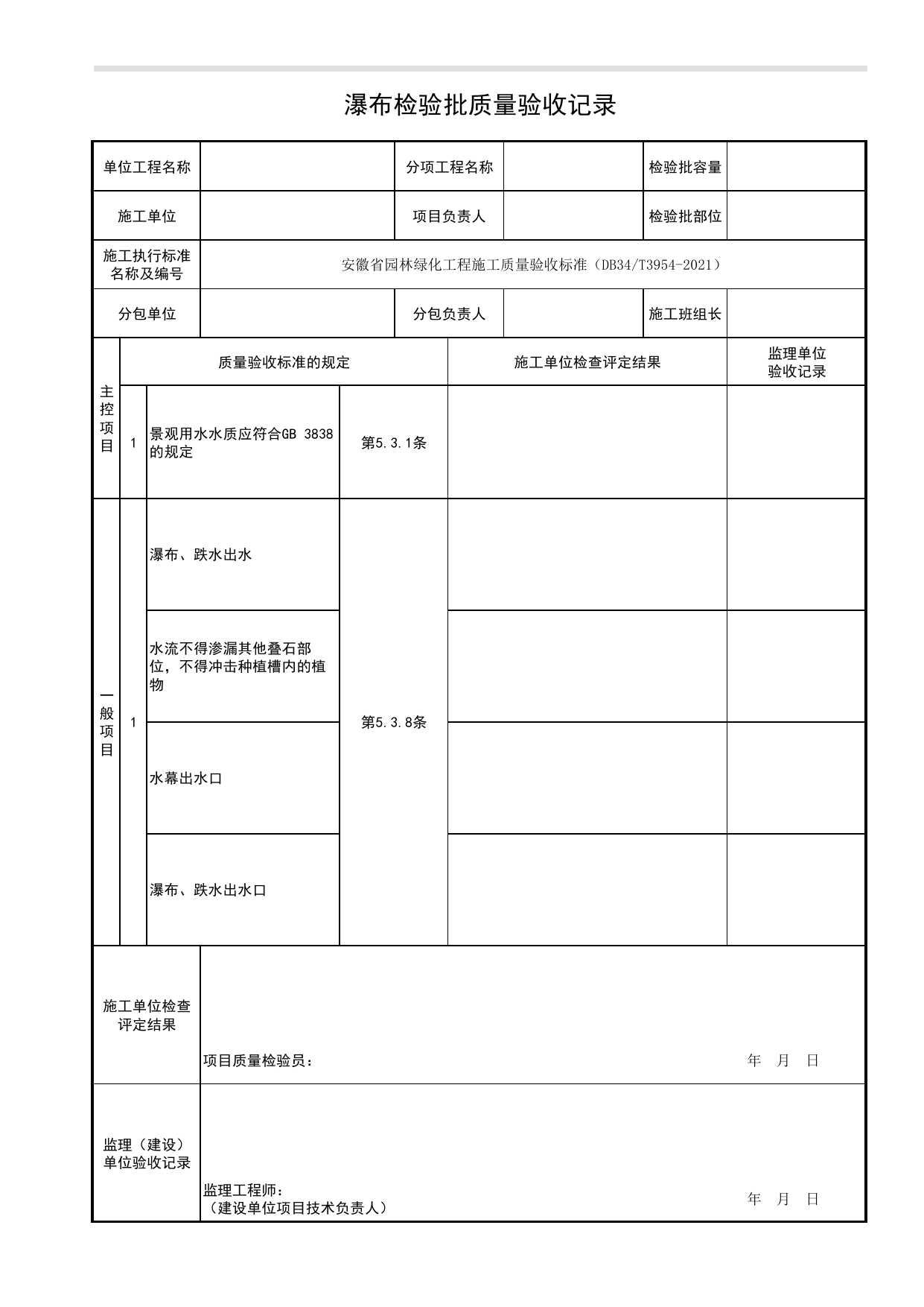 瀑布检验批质量验收记录_理水工程_园林附属工程_检验批、分项工程、分部(子分部)工程质量验收记录_园林绿化工程(DB34_T3954-2021) 第 1 页