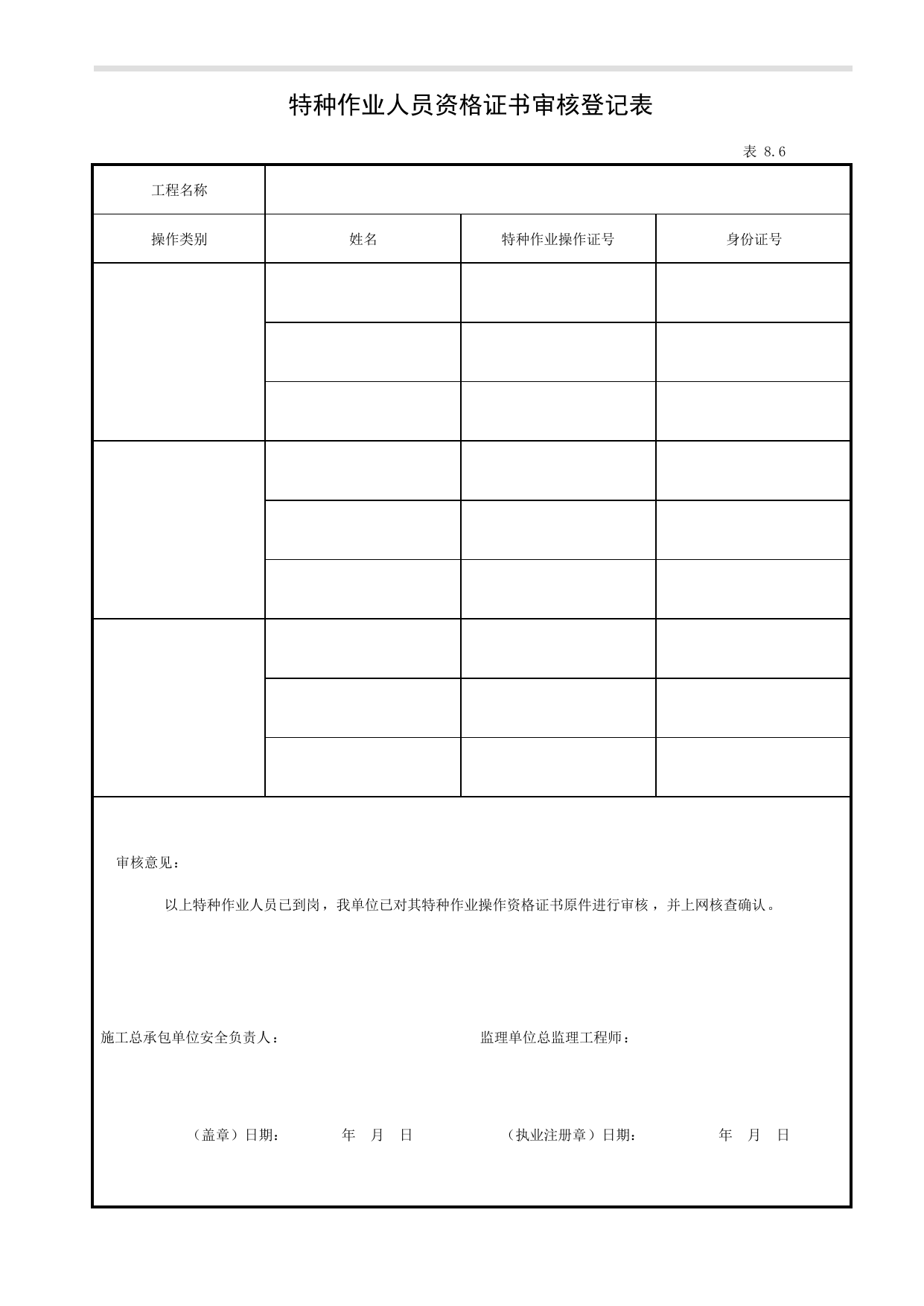 表8.6 特种作业人员资格证书审核登记表_第八册 持证上岗_合肥市建筑工程施工安全管理资料(2017版)_安徽省安全资料库 第 1 页