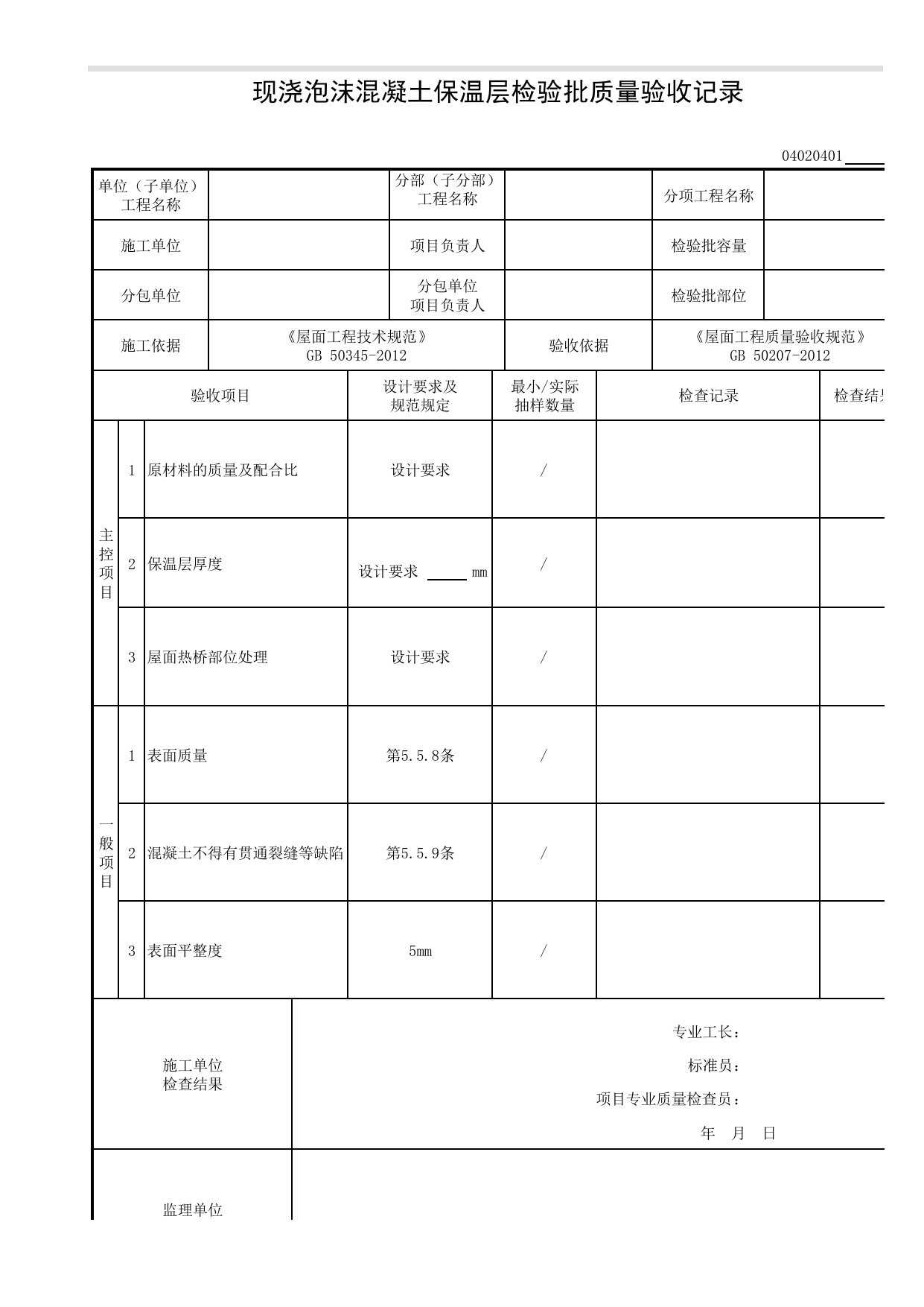 04020401_现浇泡沫混凝土保温层检验批质量验收记录_0402_保温与隔热_04建筑屋面_检验批质量验收记录_C8 过程验收资料_C 施工资料_建筑工程(DB34_T918-2019) 第 1 页