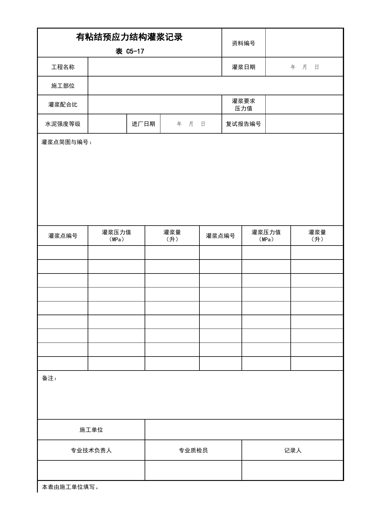 表C5-17 有粘结预应力结构灌浆记录_C5 施工记录_C 施工资料_北京建筑资料库DB11-T695-2009 第 1 页