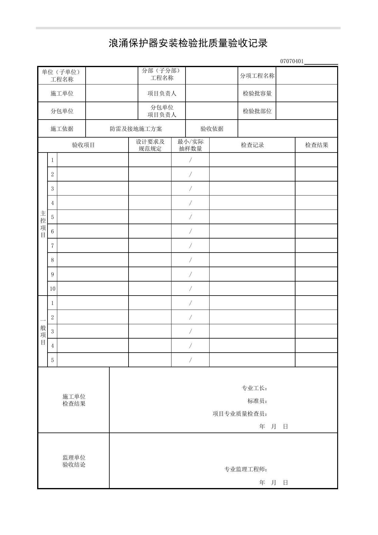 07070401_浪涌保护器安装检验批质量验收记录_0707_防雷及接地_07建筑电气_检验批质量验收记录_C8 过程验收资料_C 施工资料_建筑工程(DB34_T918-2019) 第 1 页