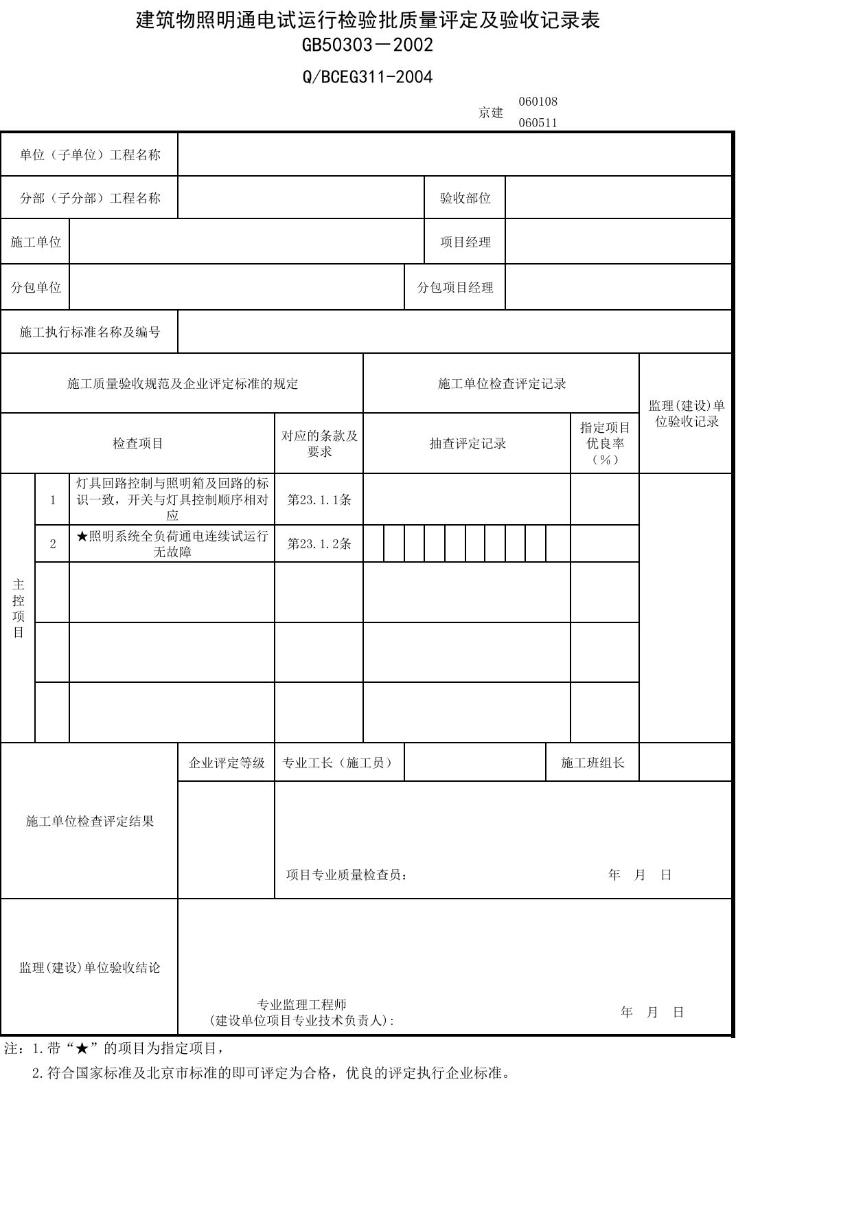JG060108_建筑物照明通电试运行检验批质量评定及验收记录表_JG0601_室外电气_JG06建筑电气_JG检验批质量验收记录_(建工集团企业版)施工质量验收记录_北京建筑资料库DB11-T695-2009 第 1 页