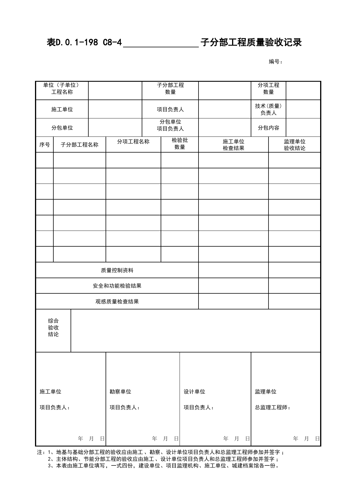 表D.0.1-198 C8-4 子分部工程质量验收记录(汇总用)_C8 过程验收资料_C 施工资料_建筑工程(DB34_T918-2019) 第 1 页