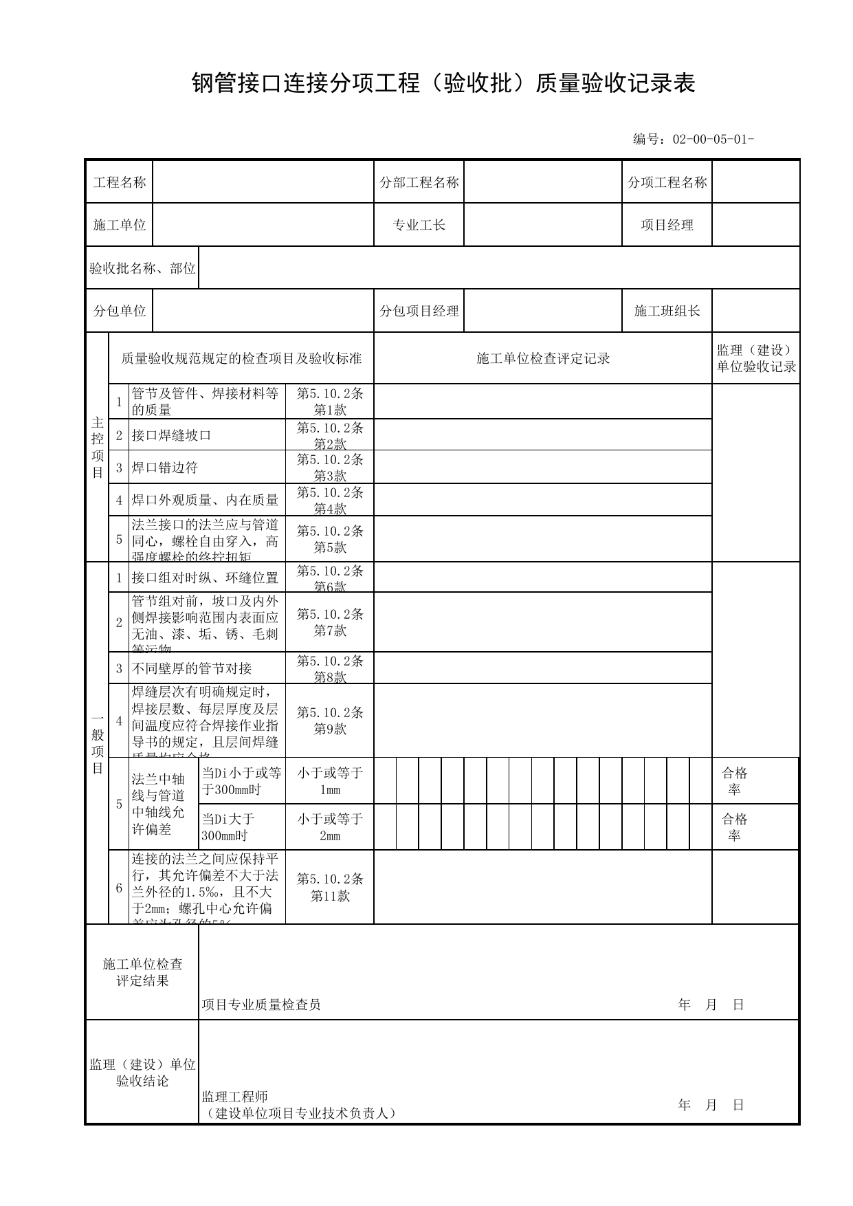 02000501_钢管接口连接分项工程(验收批)质量验收记录表_020005_管道接口连接_02主体工程_管线安装工程_厂(场)站工程(GB50334-2017) 第 1 页