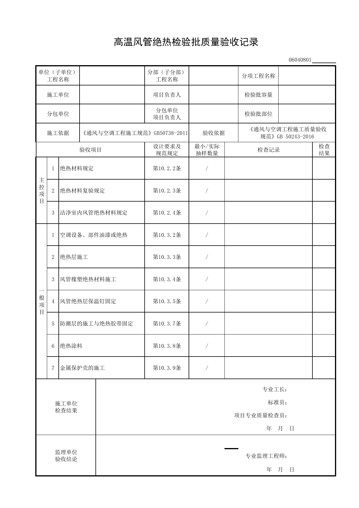 06040801_高温风管绝热检验批质量验收记录_0604_除尘系统_06通风与空调_检验批质量验收记录_C8 过程验收资料_C 施工资料_建筑工程(DB34_T918-2019) 第 1 页