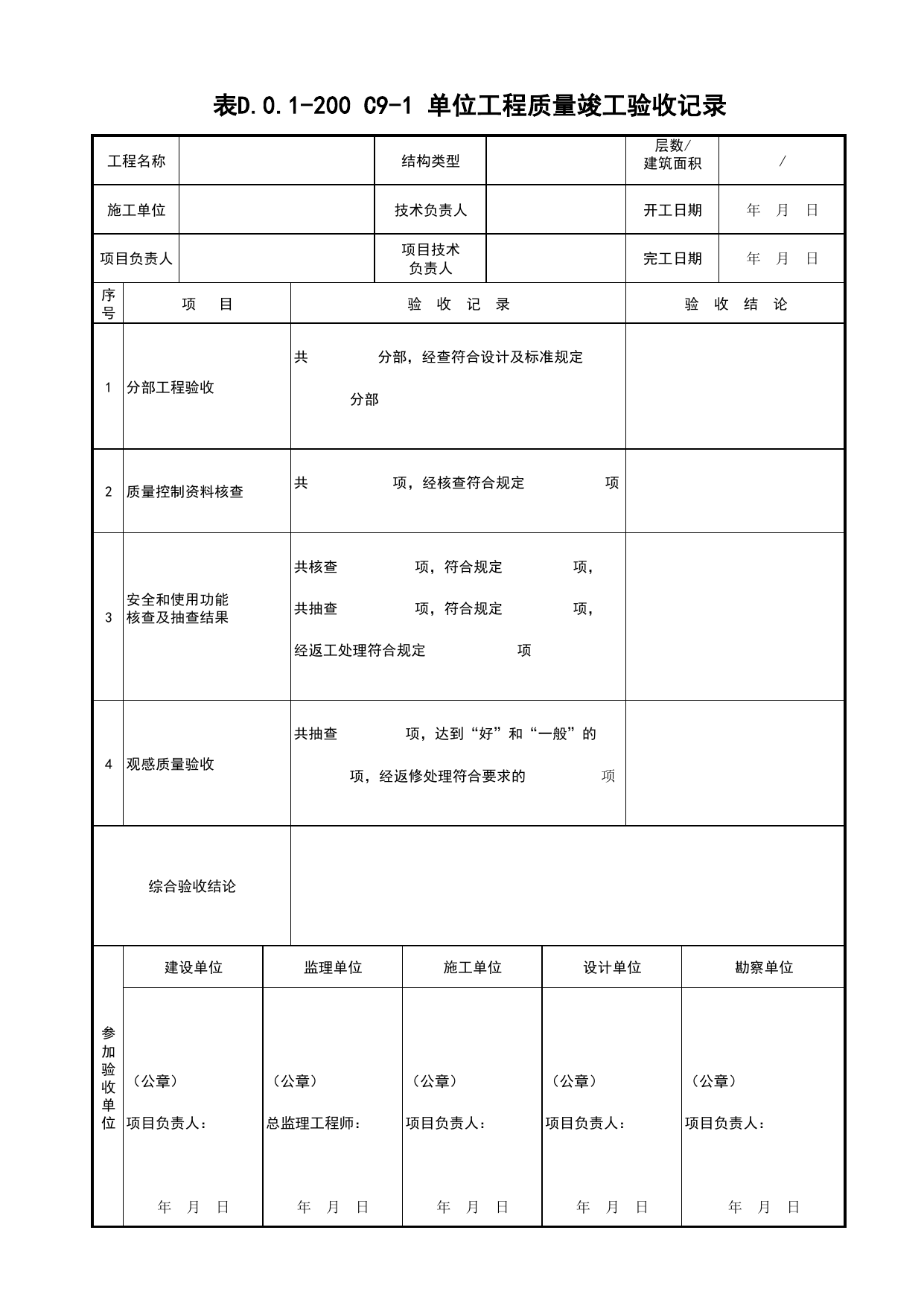 表D.0.1-200 单位(子单位)工程质量竣工验收记录_建筑工程(C1)_施工验收文件(C类)_施工单位文件_安徽省归档标准配套用表(DB34_T 4574-2023) 第 1 页