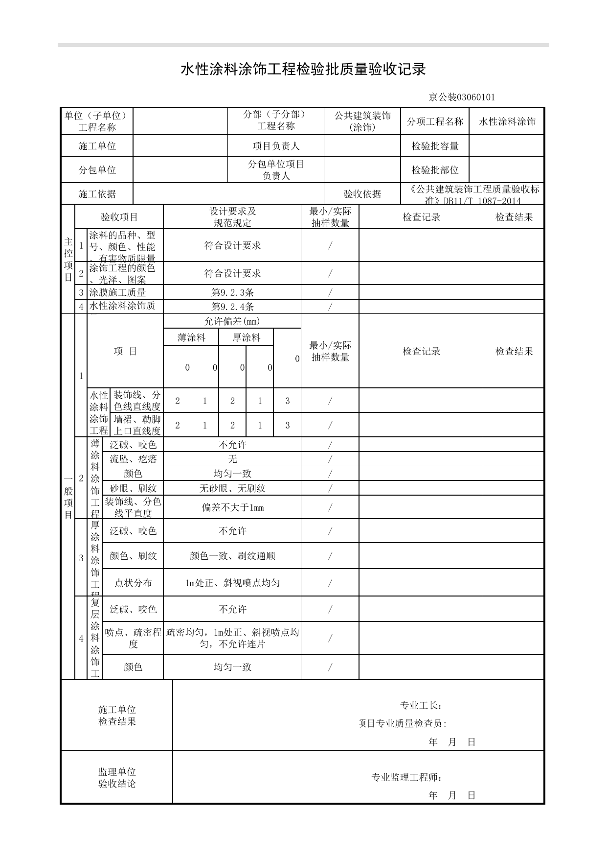 水性涂料涂饰工程检验批质量验收记录_涂饰工程_《公共建筑装饰工程质量验收标准》DB11_T 1087-2014_北京高级装饰装修资料库 第 1 页