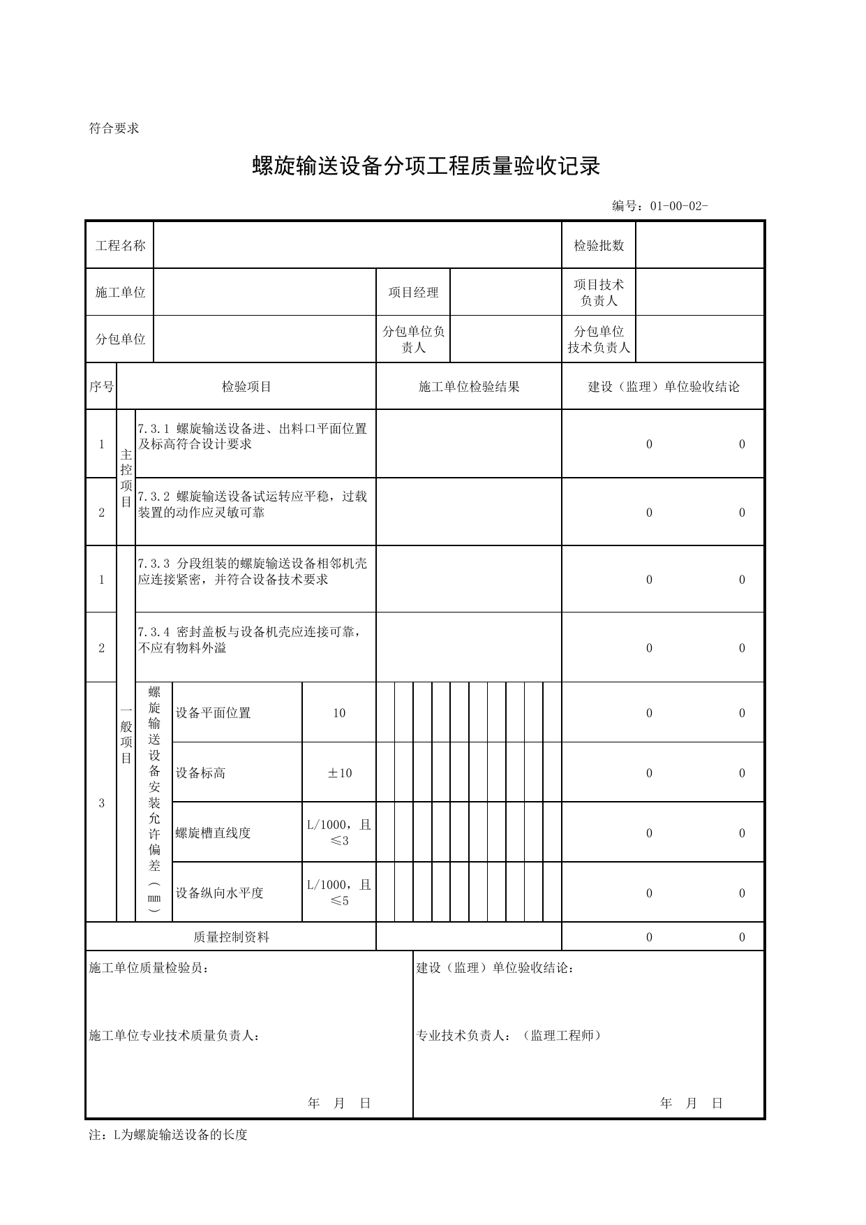 010002_螺旋输送设备分项工程质量验收记录_01机械设备安装工程_安装工程_厂(场)站工程(GB50334-2017) 第 1 页