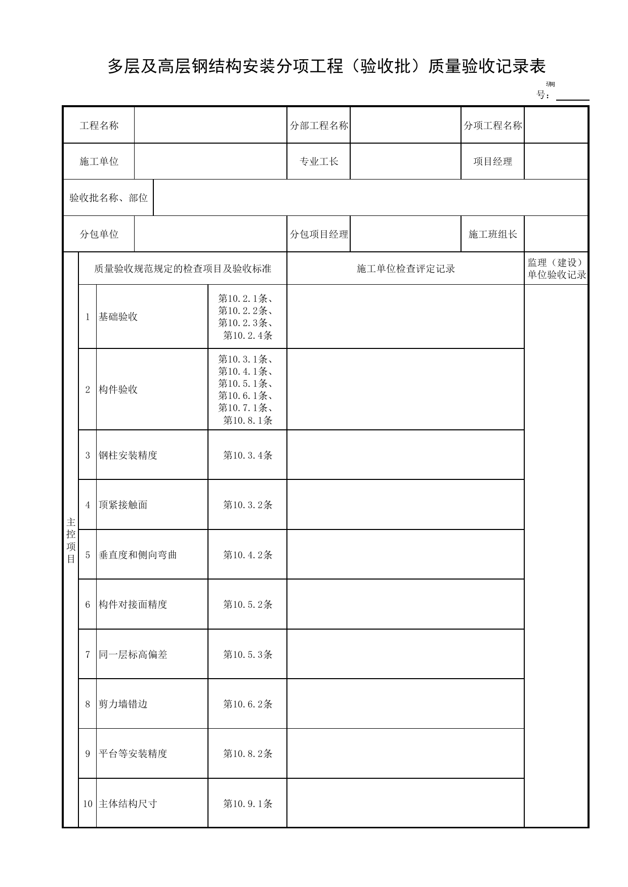 多层及高层钢结构安装分项工程(验收批)质量验收记录表_钢结构安装_钢结构_主体结构工程_给水排水构筑物工程施工及验收规范_给水排水构筑物工程(GB50141-2008)_地下管线工程 第 1 页