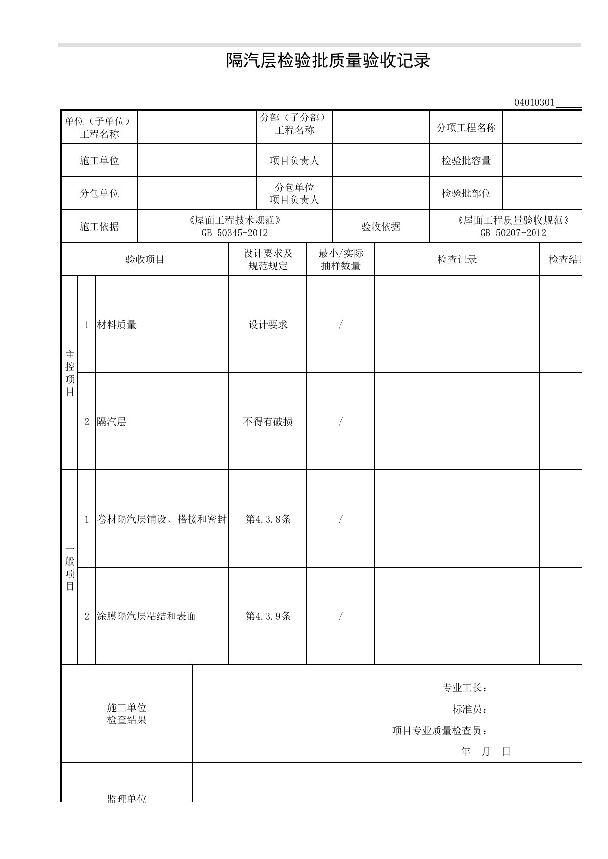 04010301_隔汽层检验批质量验收记录_0401_基层与保护_04建筑屋面_检验批质量验收记录_C8 过程验收资料_C 施工资料_建筑工程(DB34_T918-2019) 第 1 页