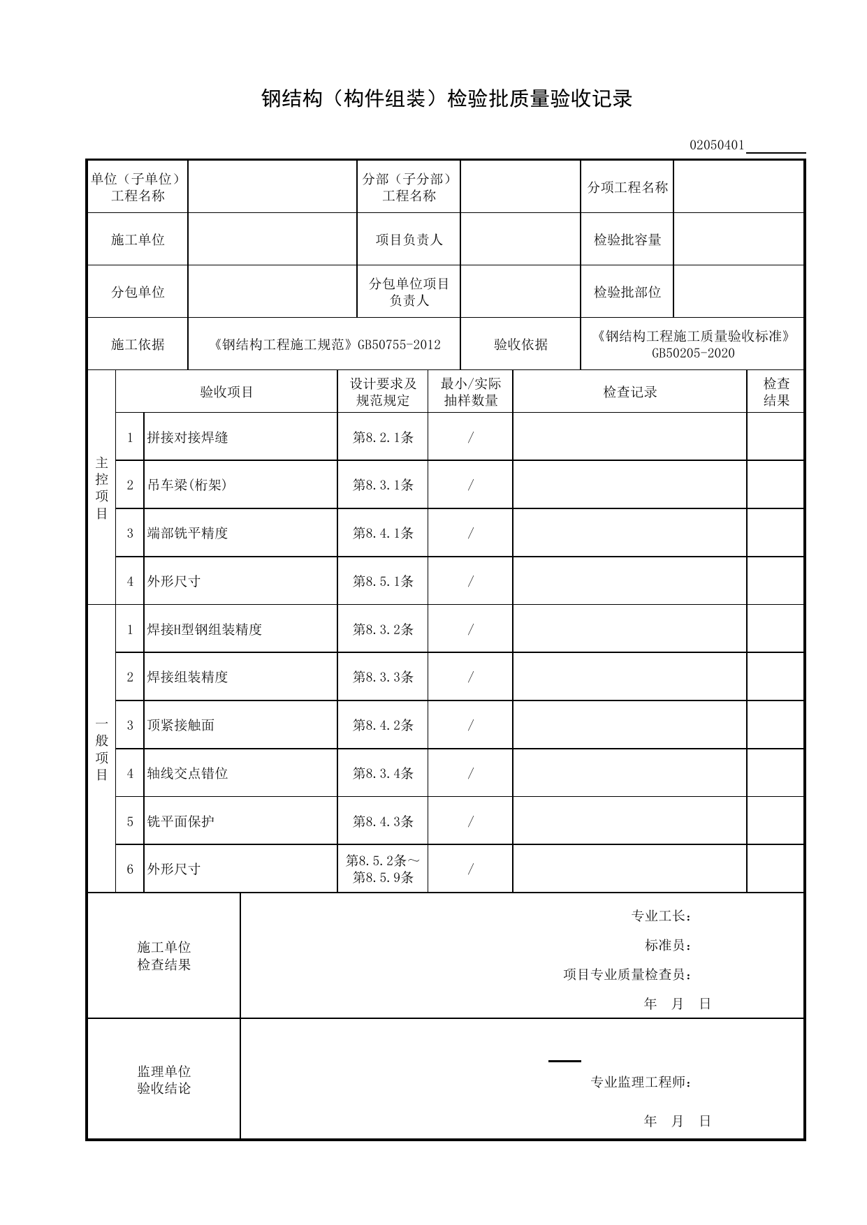 02050401_钢结构(构件组装)检验批质量验收记录_型钢构件组装及预拼装_0205_型钢混凝土结构_02主体结构_检验批质量验收记录_C8 过程验收资料_C 施工资料_建筑工程(DB34_T918-2019) 第 1 页