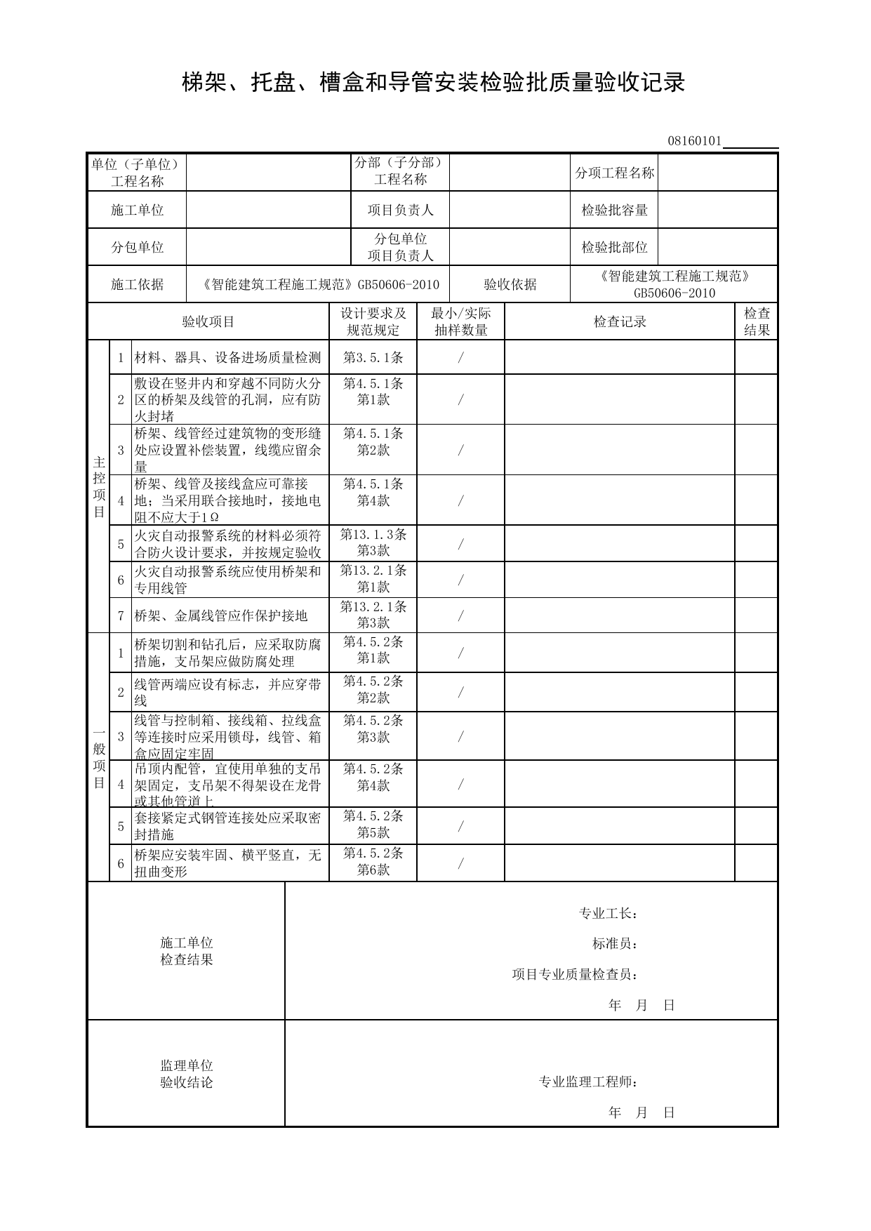 08160101_梯架、托盘、槽盒和导管安装检验批质量验收记录_0816_安全技术防范系统_08智能建筑_检验批质量验收记录_C8 过程验收资料_C 施工资料_建筑工程(DB34_T918-2019) 第 1 页