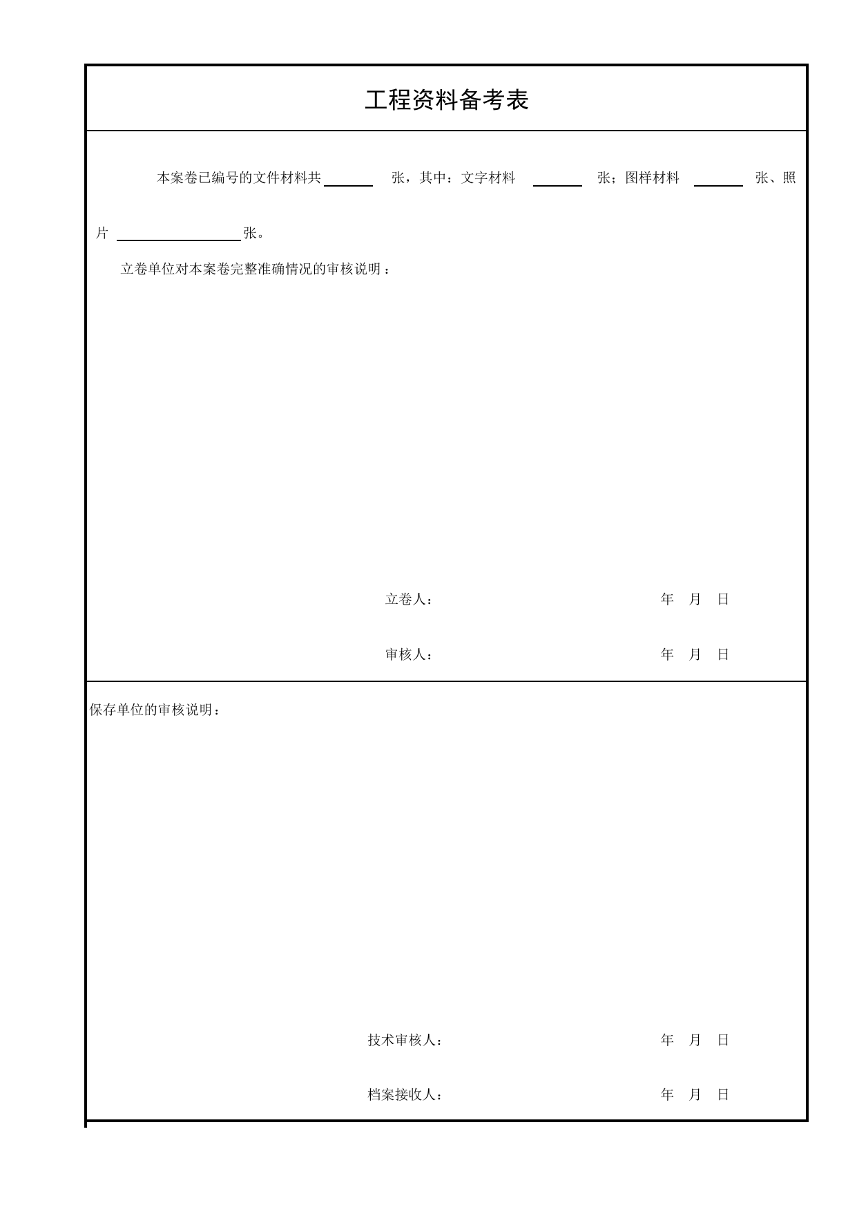 E1-3_工程资料备考表_E1 工程资料封面、目录、备考表_E 工程档案案卷封面、目录、备考表与移交书_北京建筑资料库DB11-T695-2009 第 1 页