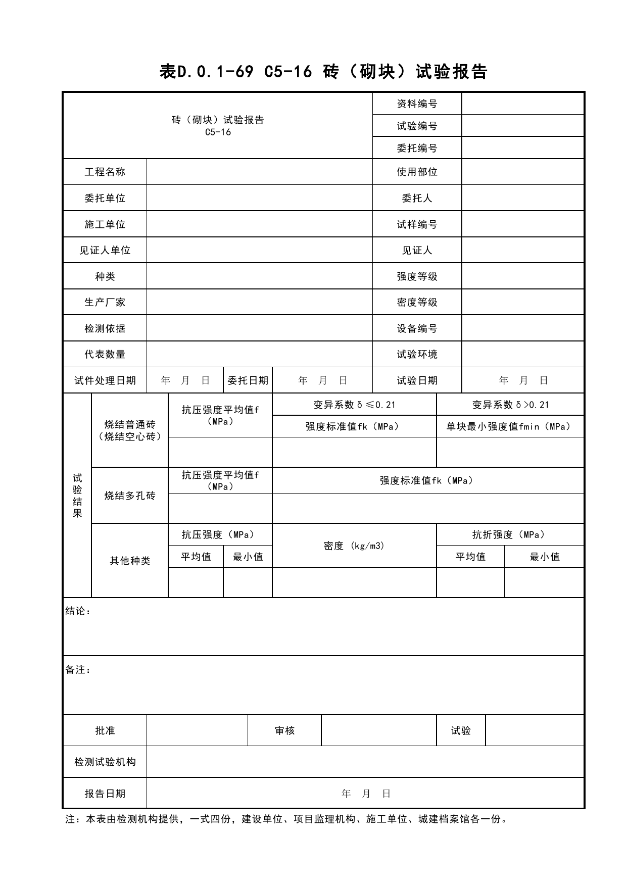 表D.0.1-69 各类砌块﹑砖块进场复试报告_桥梁工程(B3)_施工控制文件(B类)_施工单位文件_安徽省归档标准配套用表(DB34_T 4574-2023) 第 1 页