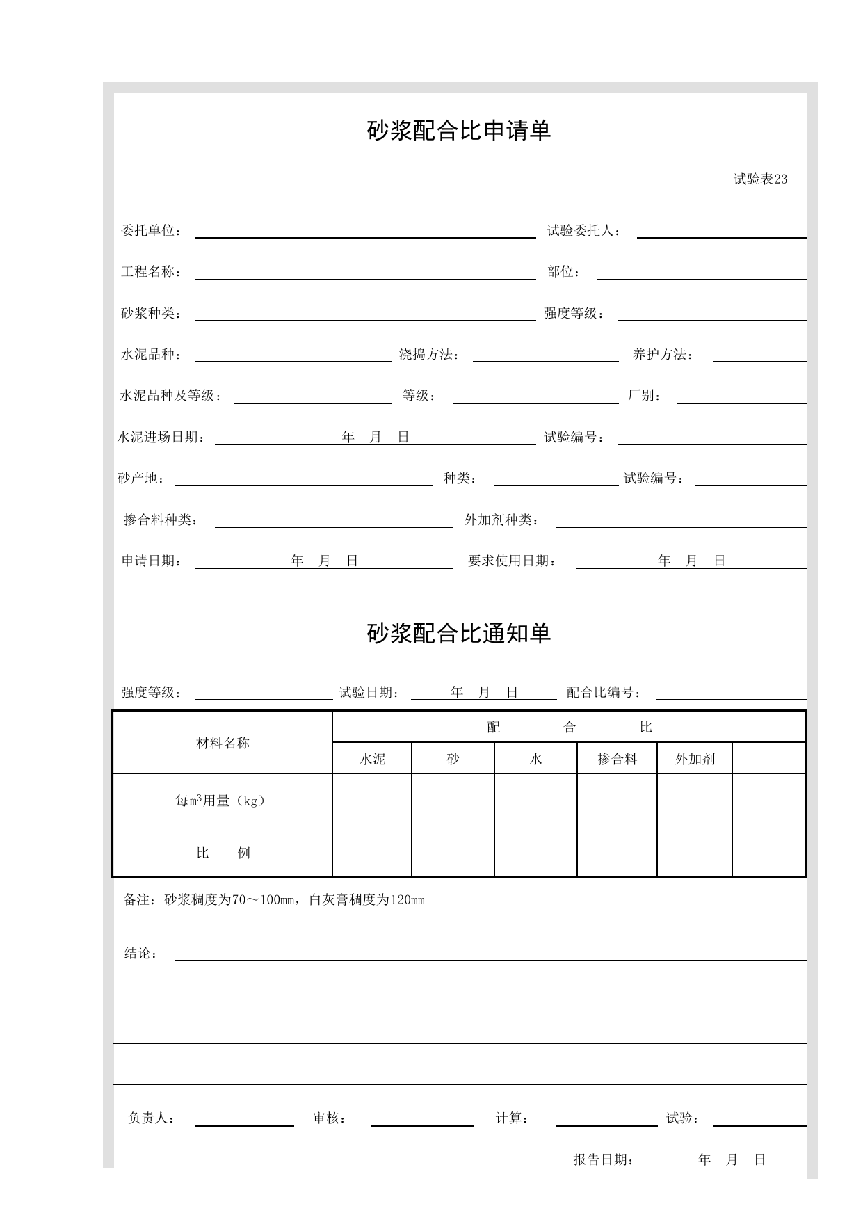 试验表23 砂浆配合比申请单、通知单_试验表_市政基础设施通用表 第 1 页