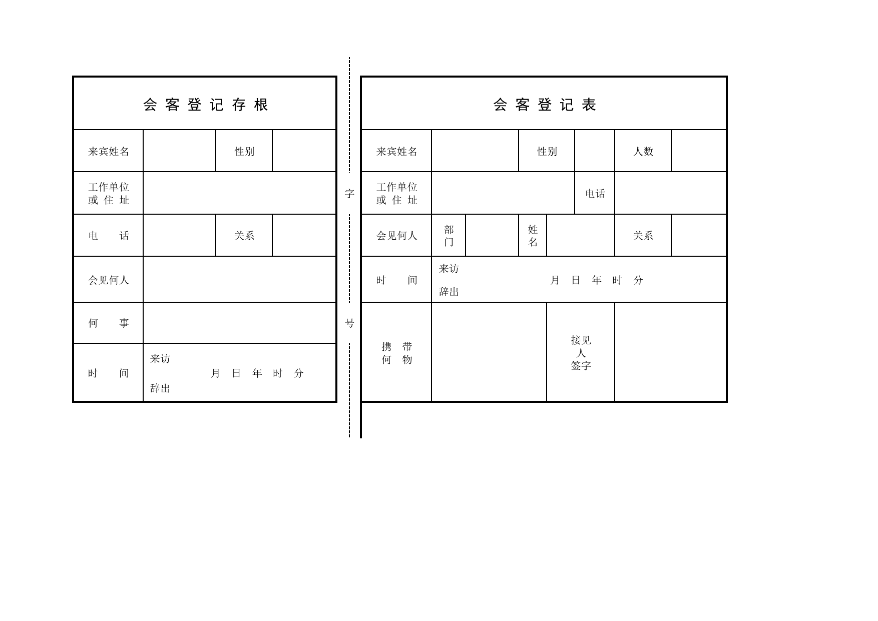 会客登记表_施工现场管理_安徽省安全资料库 第 1 页