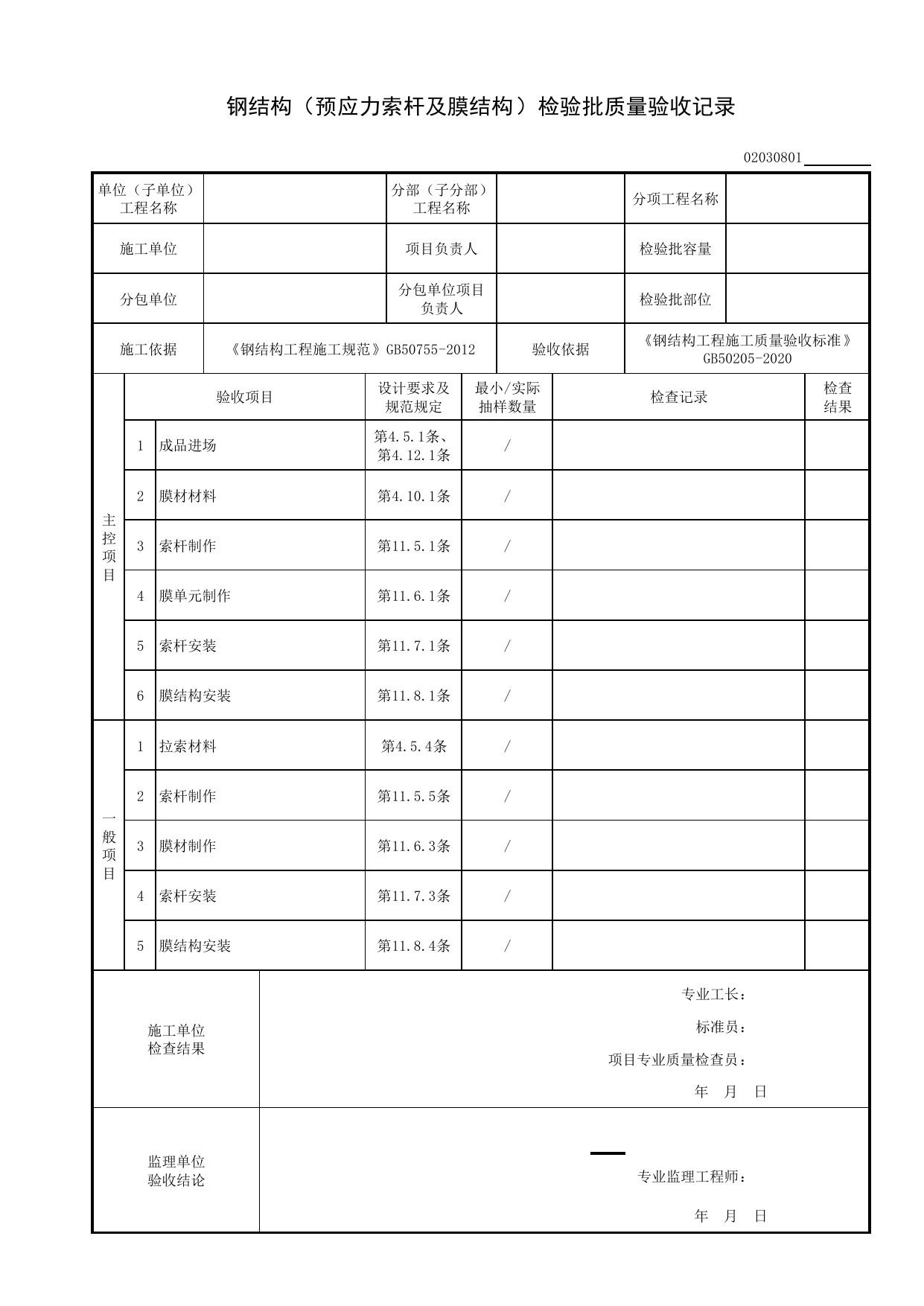 02030801_钢结构(预应力索杆及膜结构)检验批质量验收记录_0203_钢结构_02主体结构_检验批质量验收记录_C8 过程验收资料_C 施工资料_建筑工程(DB34_T918-2019) 第 1 页