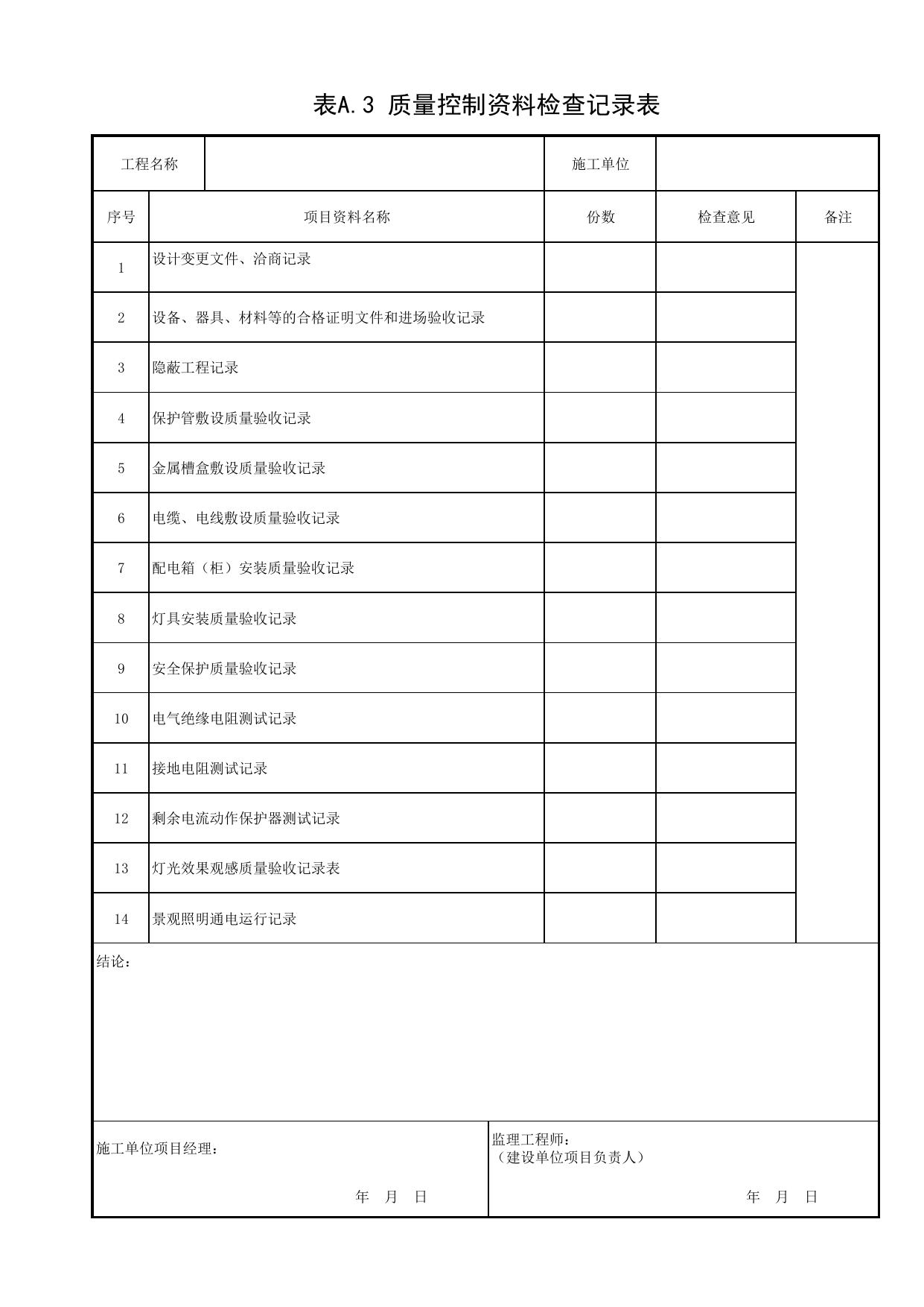 质量控制资料检查记录表_通用表格_景观照明工程(DB34_T 3458-2019) 第 1 页