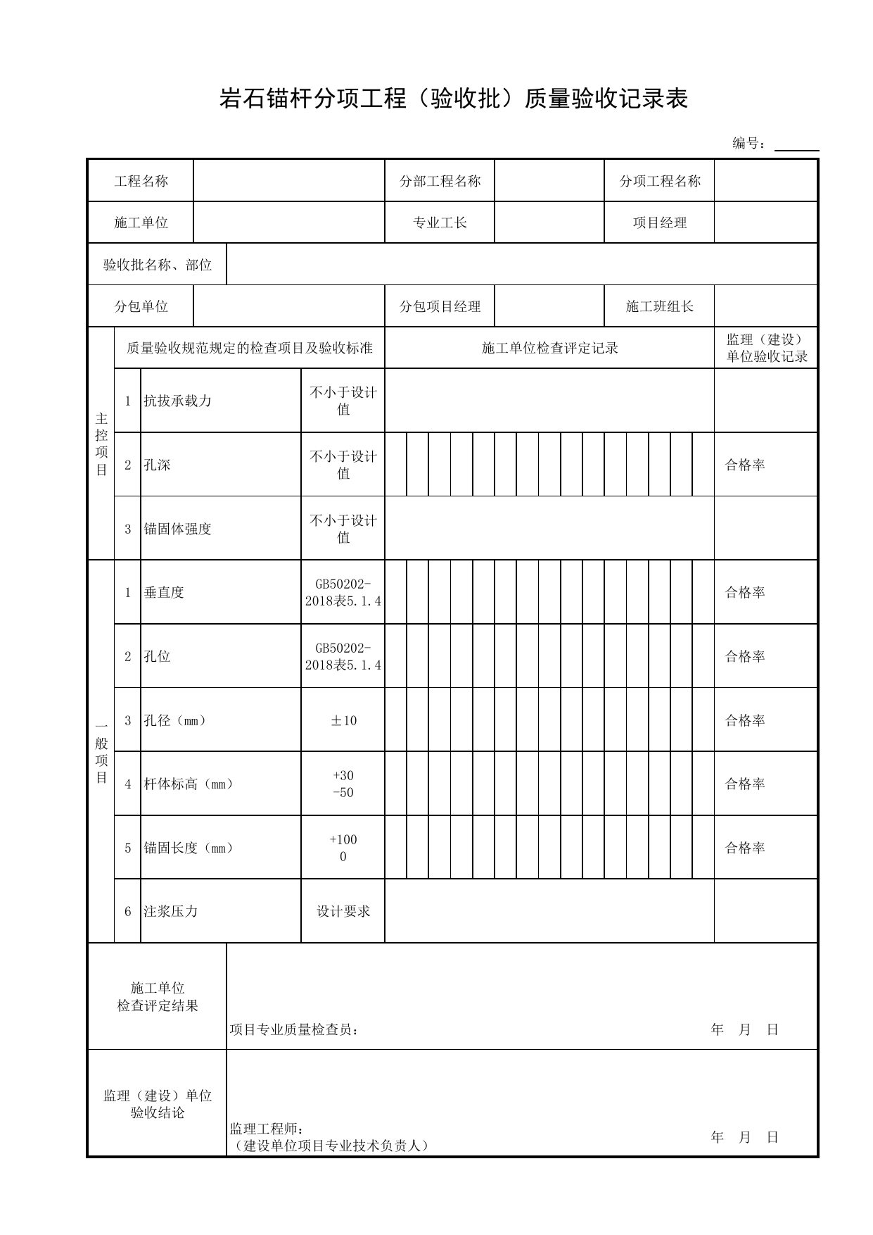 岩石锚杆分项工程(验收批)质量验收记录表_桩基础_地基基础_地基与基础工程_给水排水构筑物工程施工及验收规范_给水排水构筑物工程(GB50141-2008)_地下管线工程 第 1 页