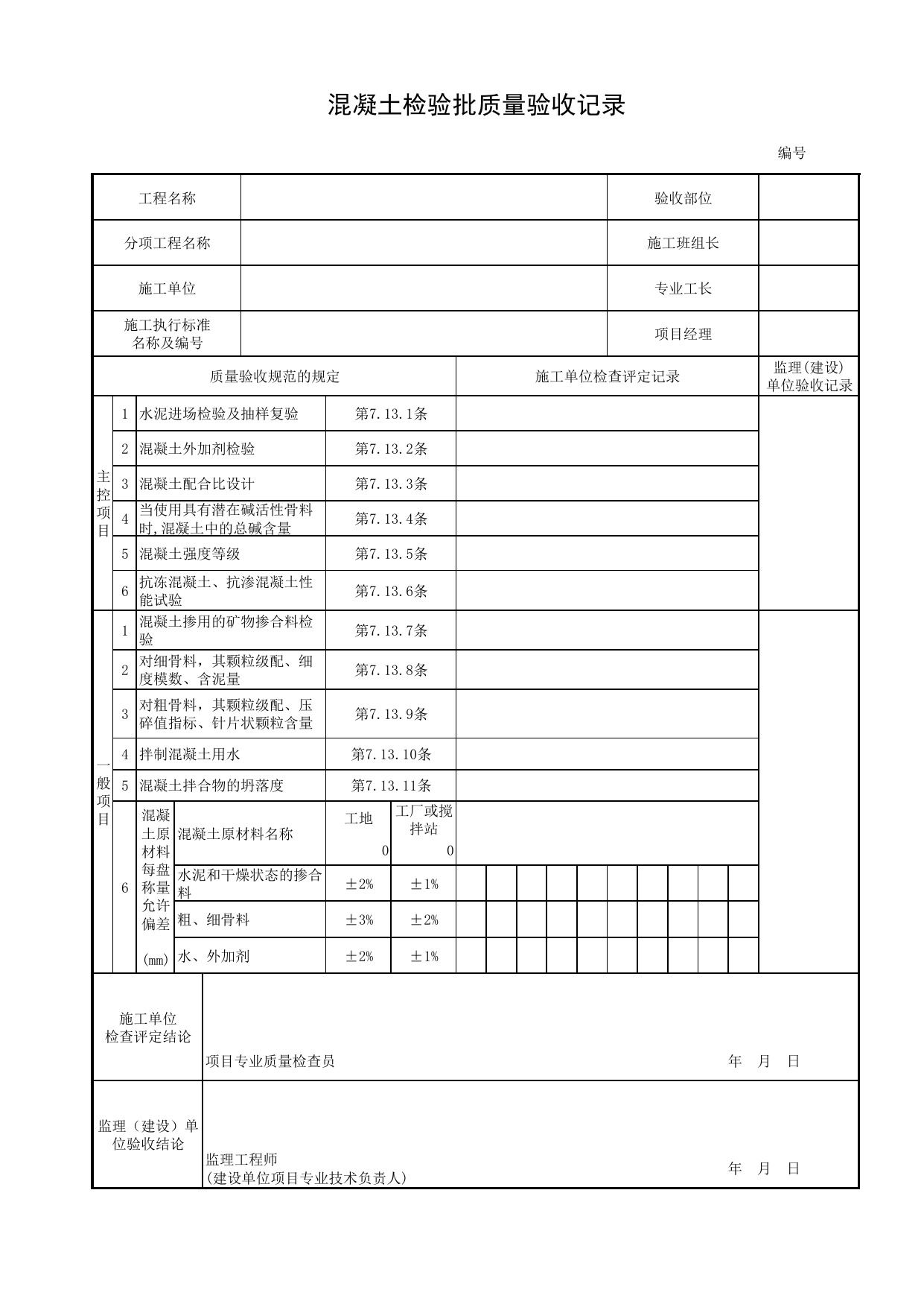 混凝土检验批质量验收记录_悬臂拼装混凝土主梁_斜拉桥的主梁与拉索_桥跨承重结构_城市桥梁工程施工与质量验收规范_桥梁工程(CJJ2-2008) 第 1 页