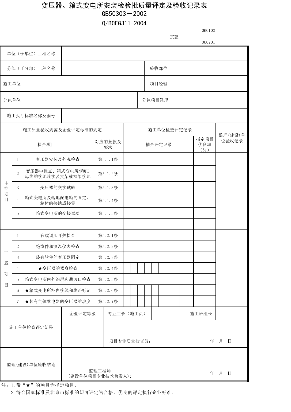JG060102_变压器、箱式变电所安装检验批质量验收记录表_JG0601_室外电气_JG06建筑电气_JG检验批质量验收记录_(建工集团企业版)施工质量验收记录_北京建筑资料库DB11-T695-2009 第 1 页