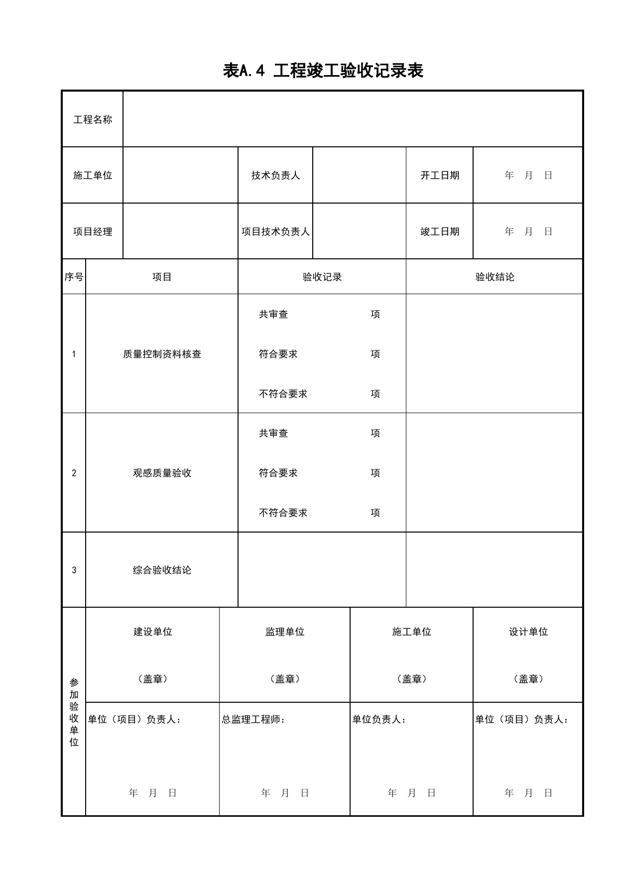 表A.4 工程竣工验收记录表_景观照明工程(C7)_施工验收文件(C类)_施工单位文件_安徽省归档标准配套用表(DB34_T 4574-2023) 第 1 页