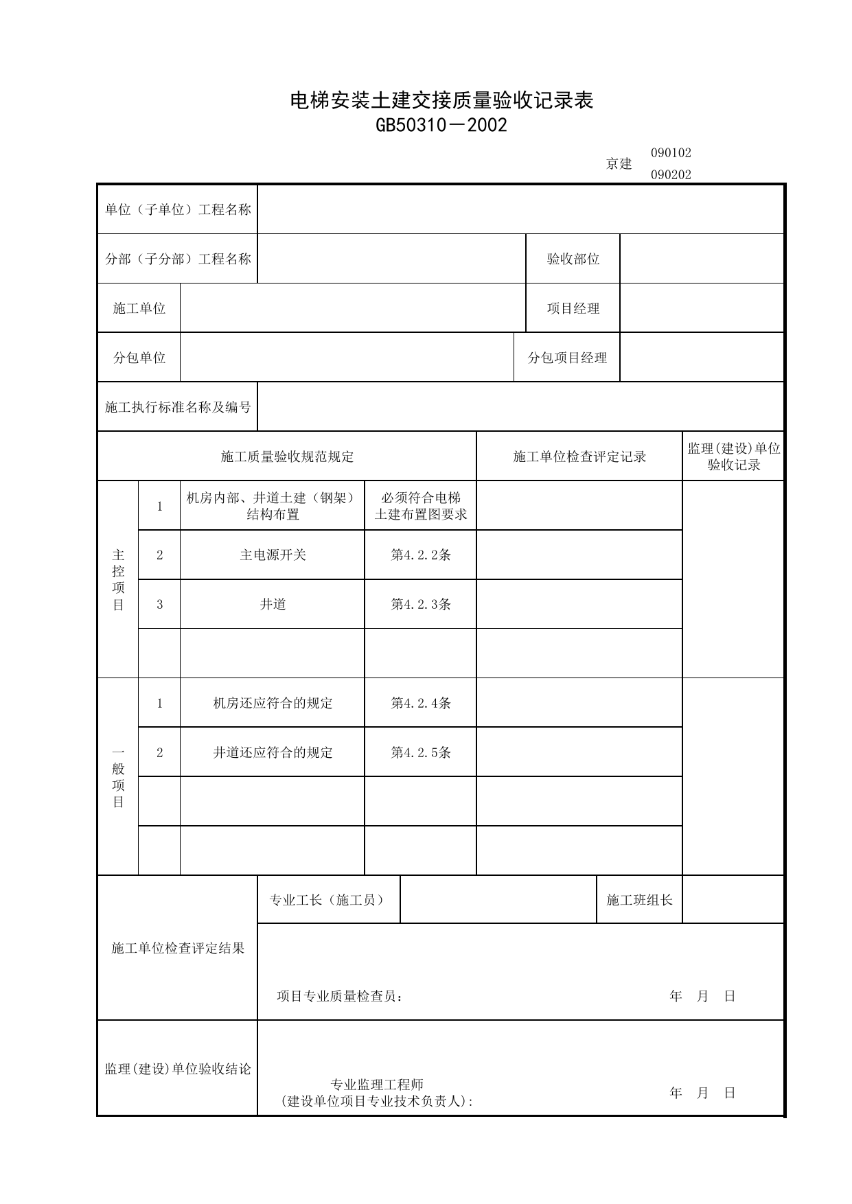 090102_电梯安装土建交接质量验收记录表_0901_电力驱动的曳引式或强制式电梯安装工程_09电梯_检验批质量验收记录_C7 过程验收资料_C 施工资料_北京建筑资料库DB11-T695-2009 第 1 页