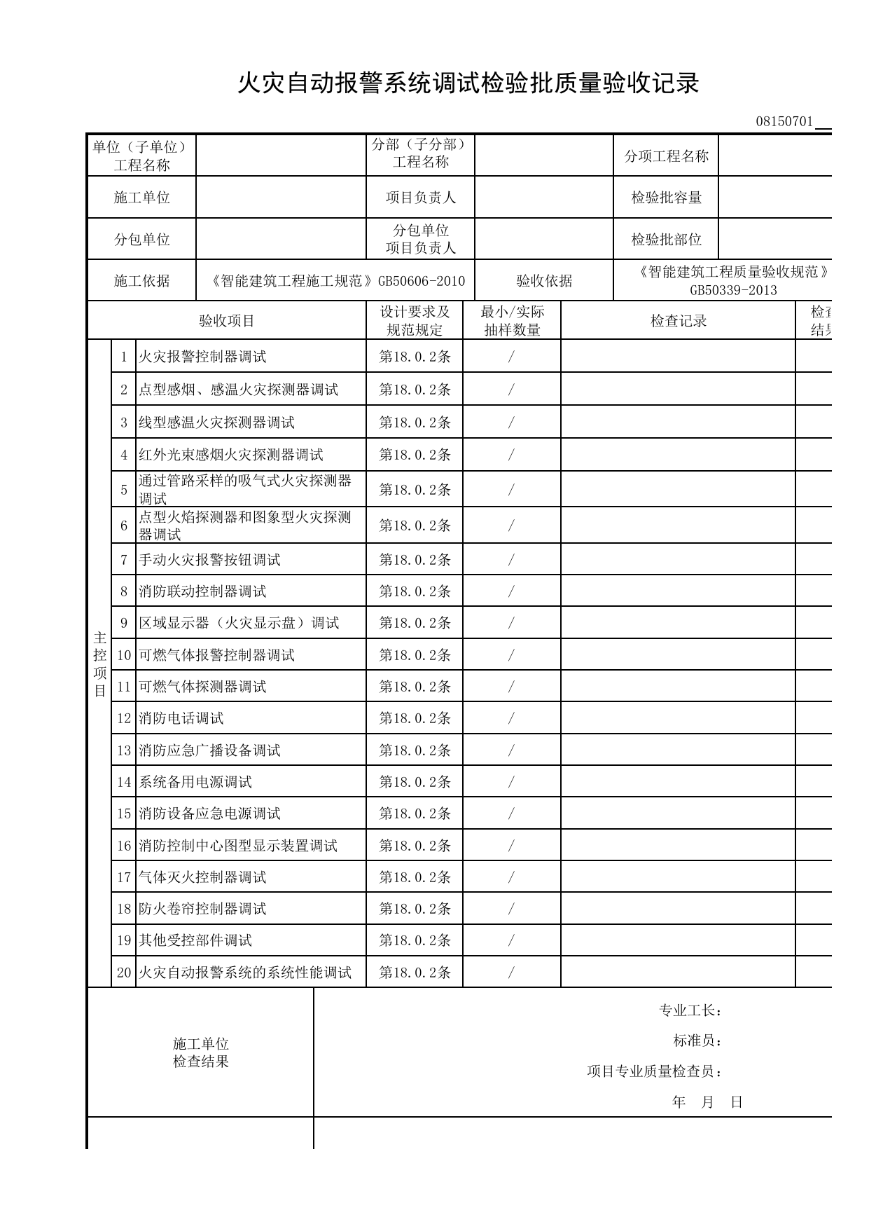 08150701_火灾自动报警系统调试检验批质量验收记录_0815_火灾自动报警系统_08智能建筑_检验批质量验收记录_C8 过程验收资料_C 施工资料_建筑工程(DB34_T918-2019) 第 1 页