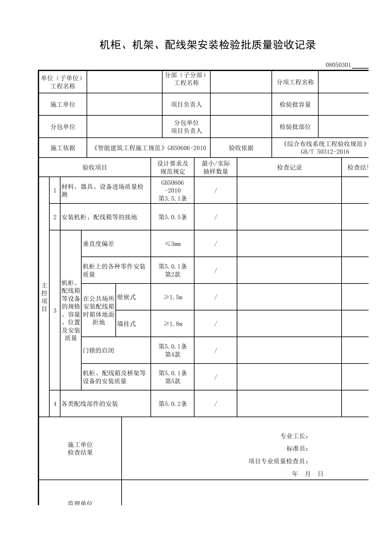 08050301_机柜、机架、配线架安装检验批质量验收记录_0805_综合布线系统_08智能建筑_检验批质量验收记录_C8 过程验收资料_C 施工资料_建筑工程(DB34_T918-2019) 第 1 页