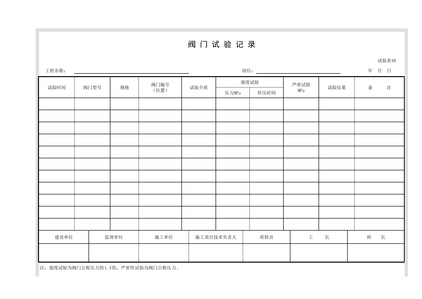 试验表48 阀门试验记录_试验表_市政基础设施通用表 第 1 页