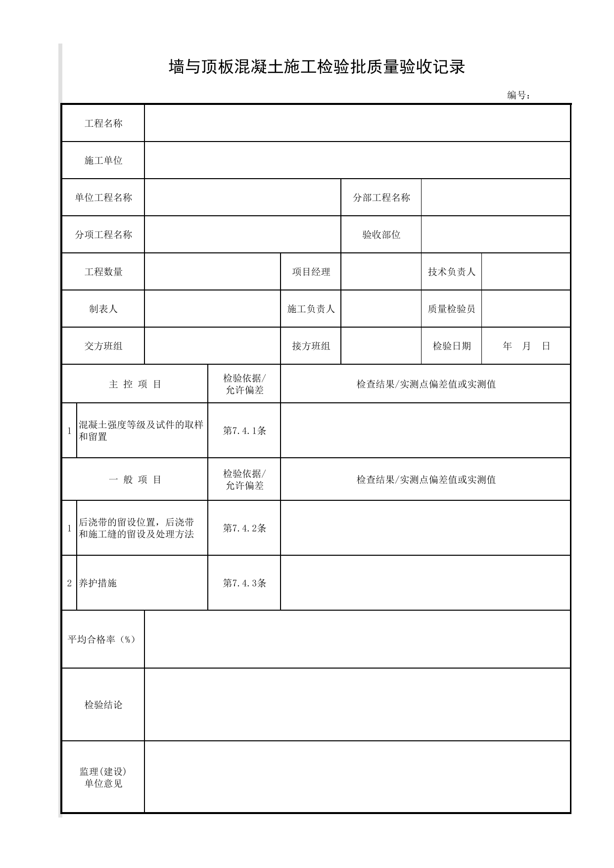 墙与顶板混凝土施工检验批质量检验记录_墙与顶板_现浇钢筋混凝土人行地道结构_人行地道结构_城镇道路工程施工与质量验收规范_道路工程(CJJ1-2008) 第 1 页