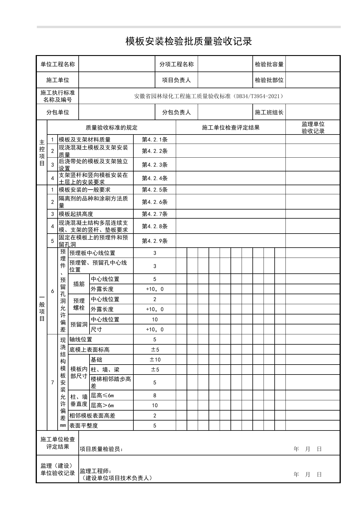 模板安装检验批质量验收记录_石景工程_园林附属工程_检验批、分项工程、分部(子分部)工程质量验收记录_园林绿化工程(DB34_T3954-2021) 第 1 页
