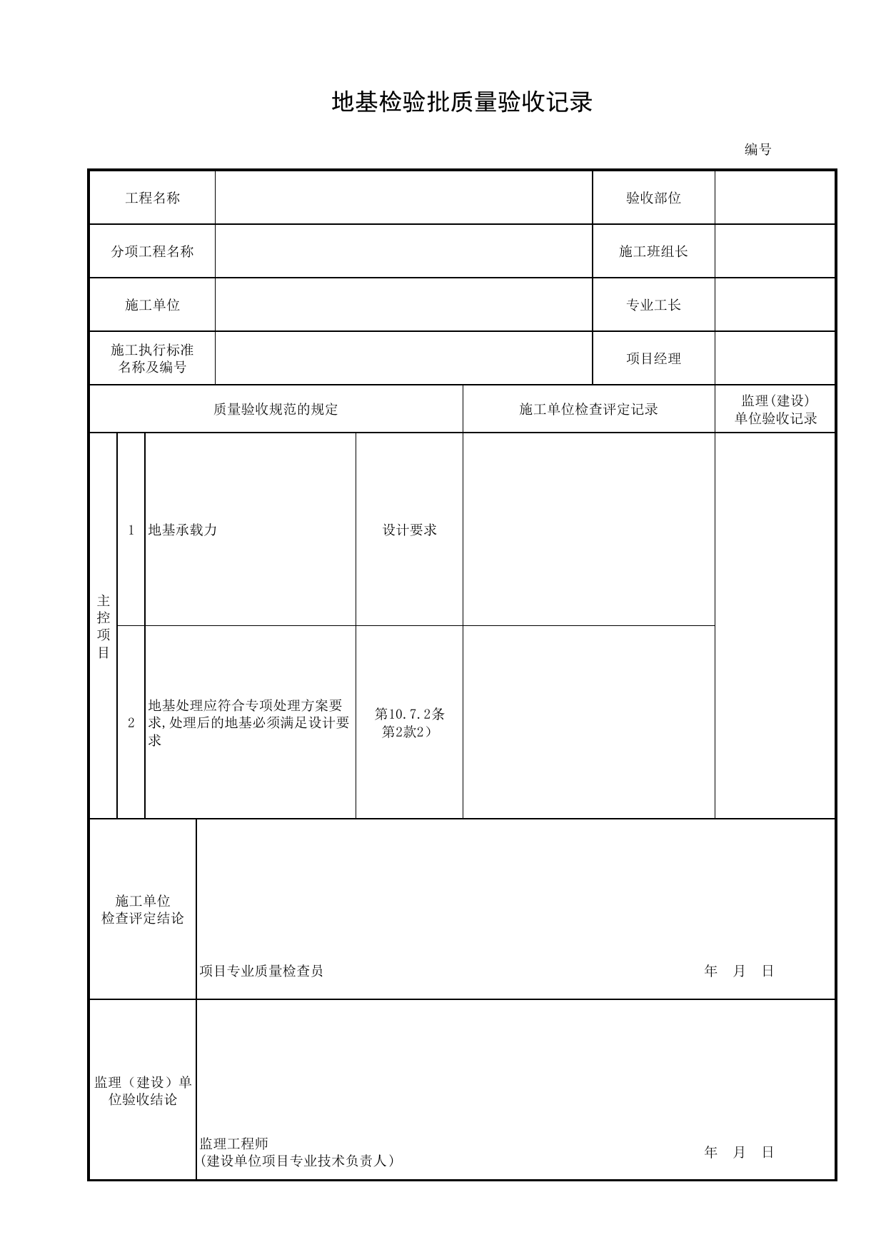 地基检验批质量验收记录_地基_扩大基础_地基与基础_城市桥梁工程施工与质量验收规范_桥梁工程(CJJ2-2008) 第 1 页