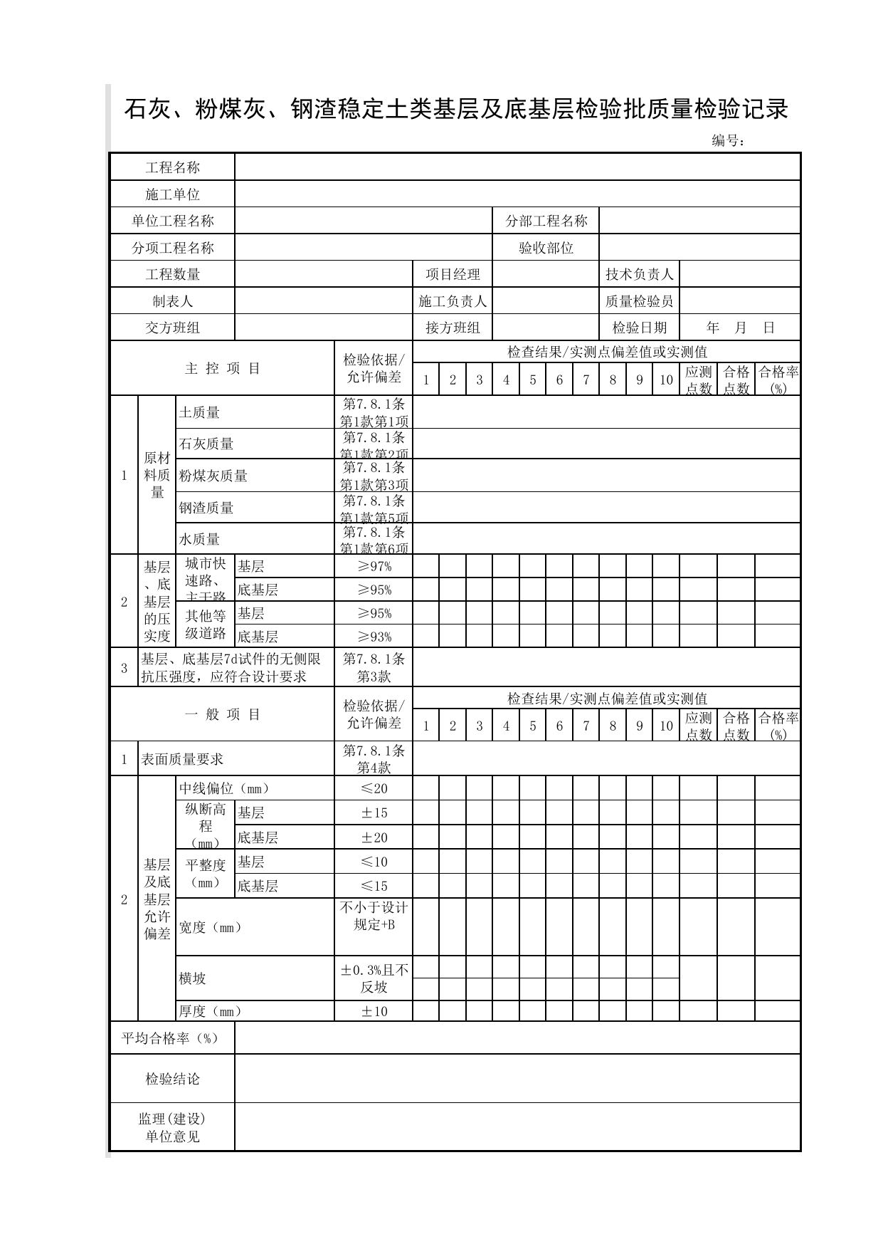 石灰、粉煤灰、钢渣稳定土类基层及底基层检验批质量检验记录_石灰粉煤灰钢渣基层_基层_城镇道路工程施工与质量验收规范_道路工程(CJJ1-2008) 第 1 页