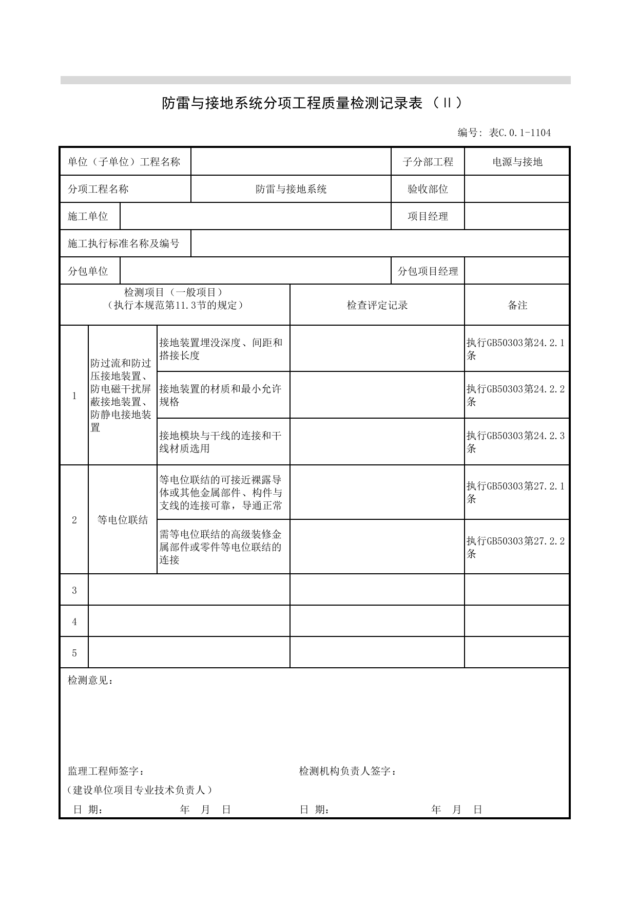 JGC01-1104_防雷与接地系统分项工程质量验收记录表(II)_JG电源与接地_JG07智能建筑_JG检验批质量验收记录_(建工集团企业版)施工质量验收记录_北京建筑资料库DB11-T695-2009 第 1 页