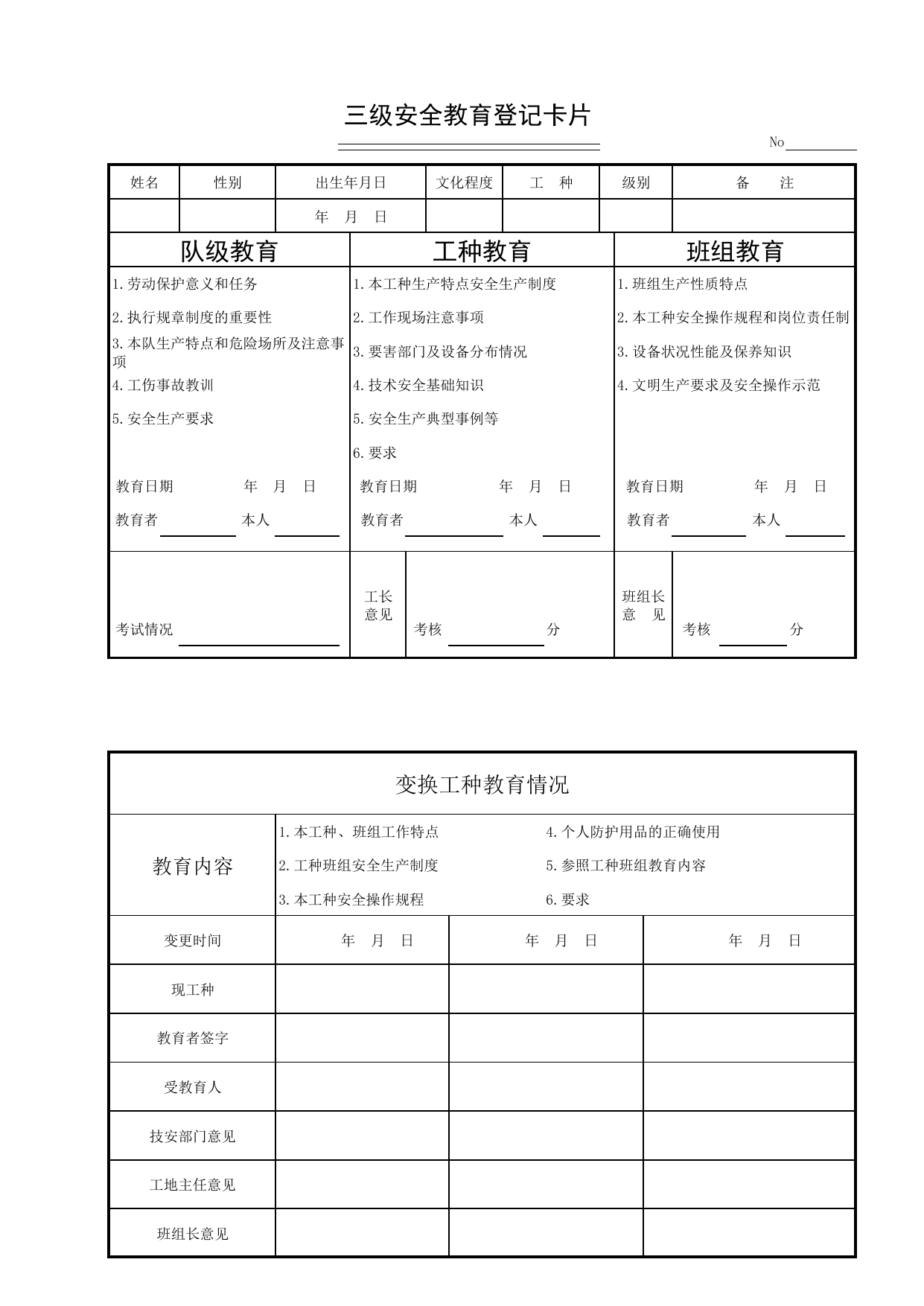 三级安全教育登记卡_安全管理_安徽省安全资料库 第 1 页