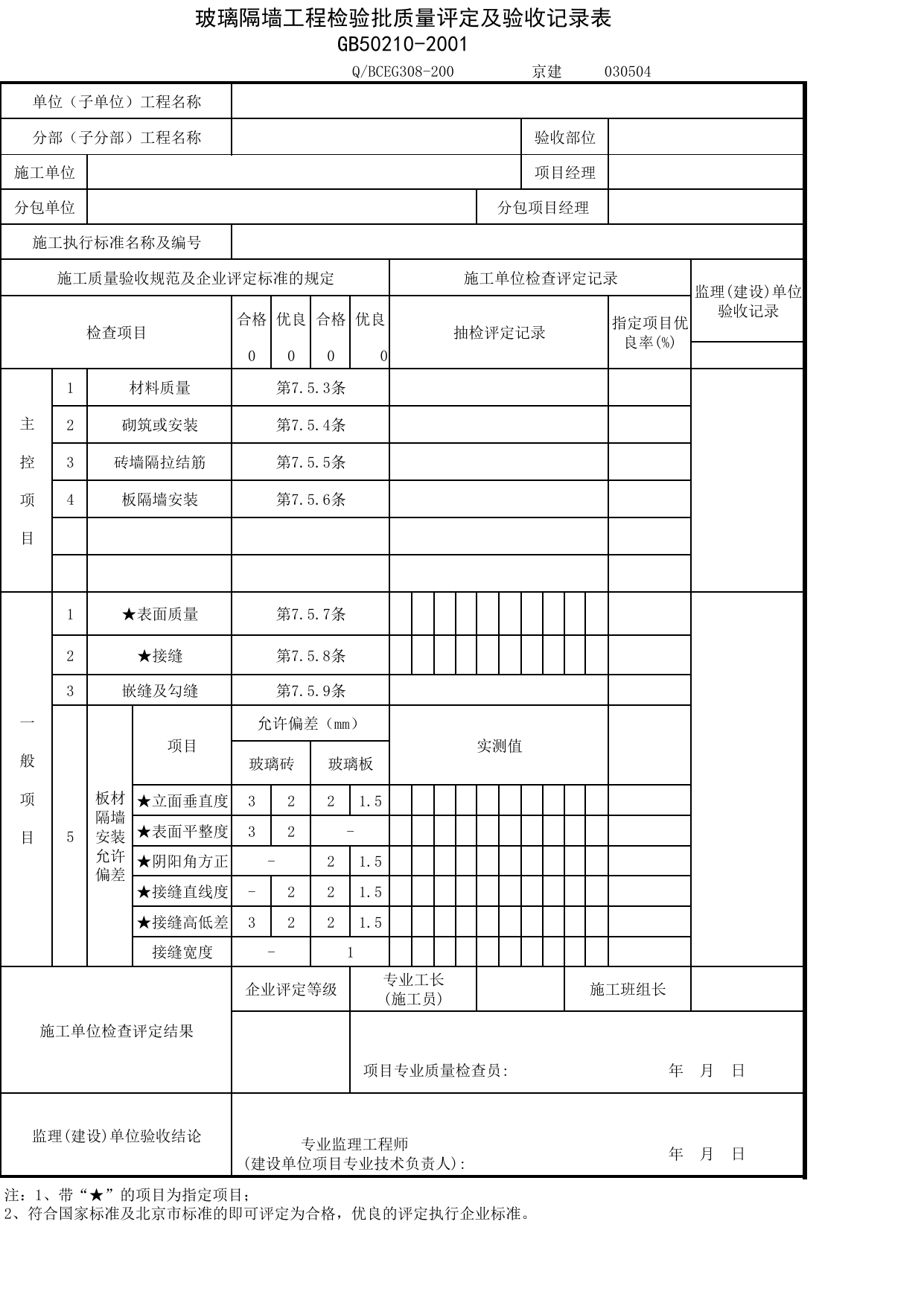 JG030504_玻璃隔墙工程检验批质量评定及验收记录表_JG0305_轻质隔墙_JG03建筑装饰装修_JG检验批质量验收记录_(建工集团企业版)施工质量验收记录_北京建筑资料库DB11-T695-2009 第 1 页