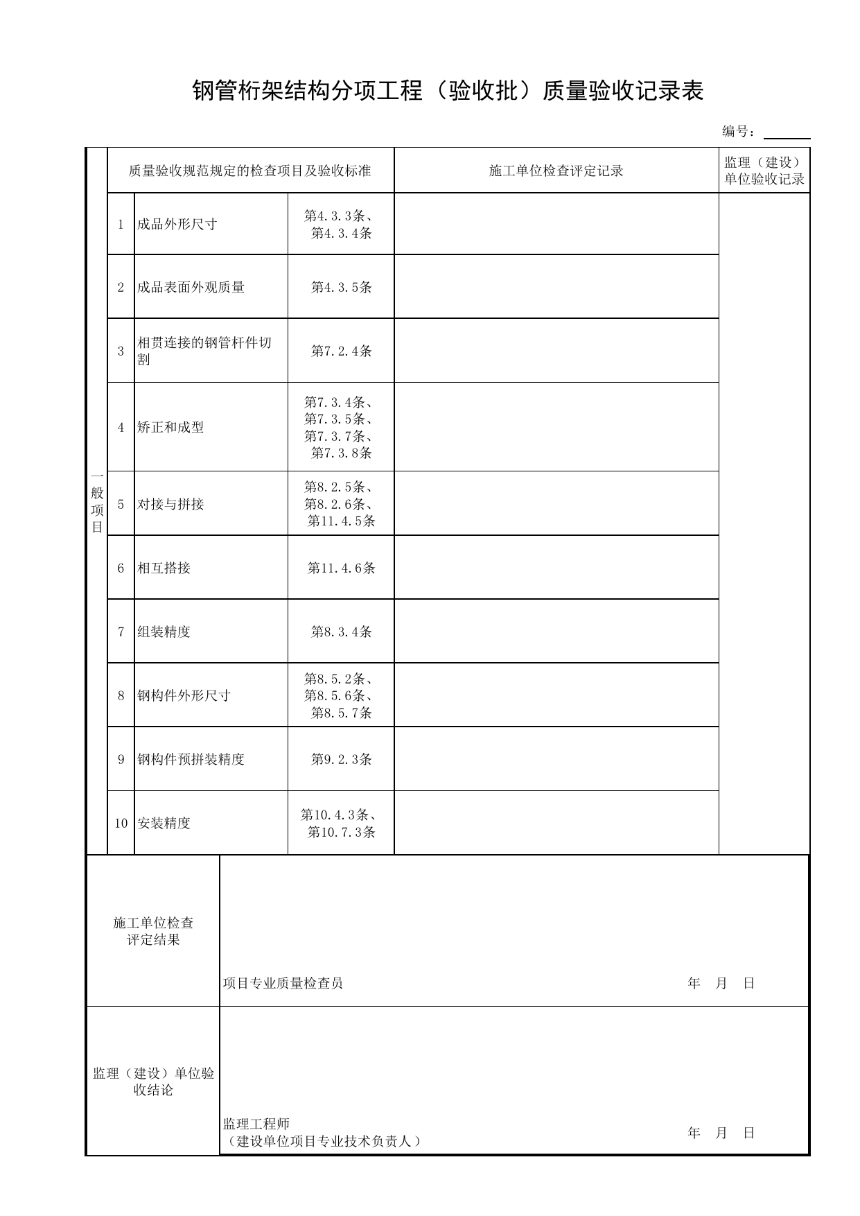 钢管桁架结构分项工程(验收批)质量验收记录表_钢结构安装_钢结构_主体结构工程_给水排水构筑物工程施工及验收规范_给水排水构筑物工程(GB50141-2008)_地下管线工程 第 2 页