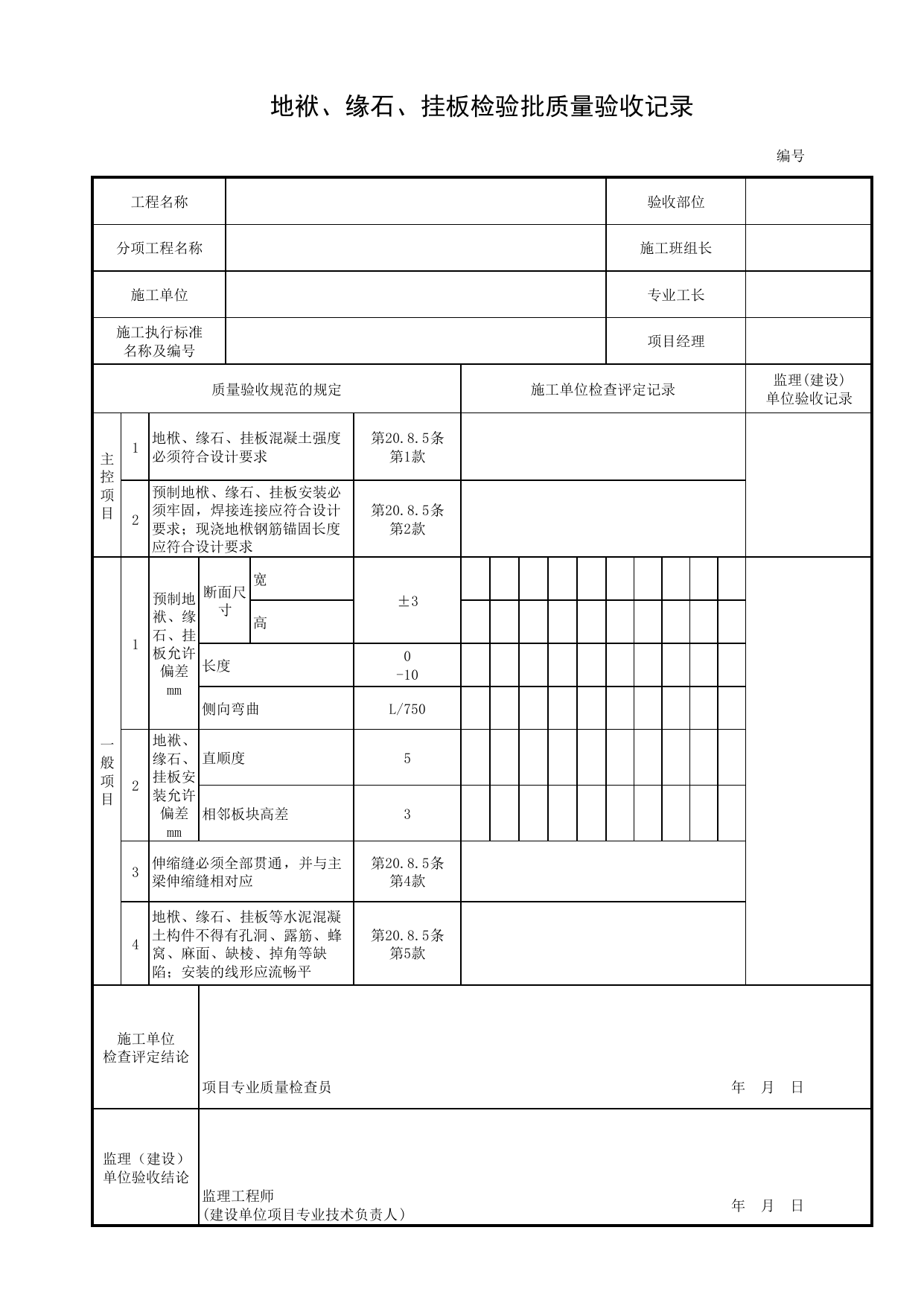 地袱、缘石、挂板检验批质量验收记录_地袱和缘石与挂板_桥面系_城市桥梁工程施工与质量验收规范_桥梁工程(CJJ2-2008) 第 1 页