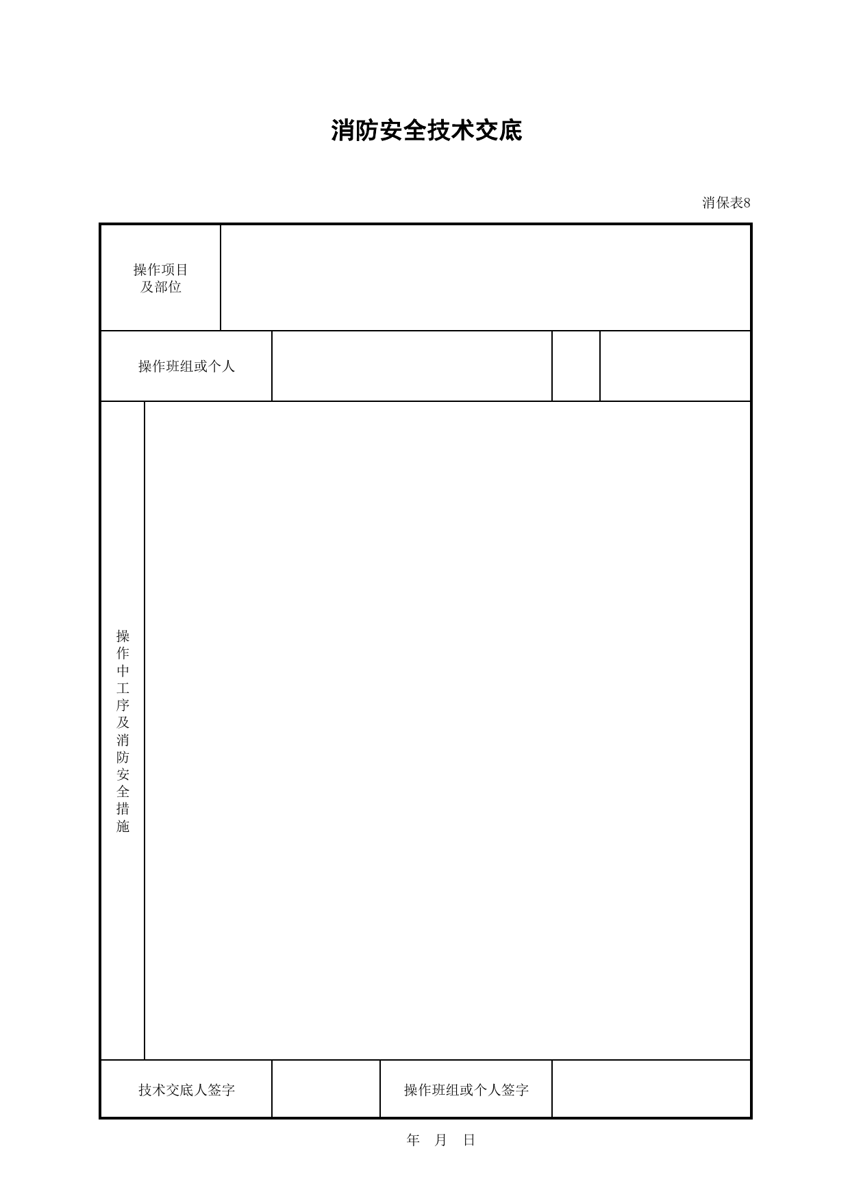 消防安全技术交底_消保表8_施工现场消防保卫_安徽省安全资料库 第 1 页