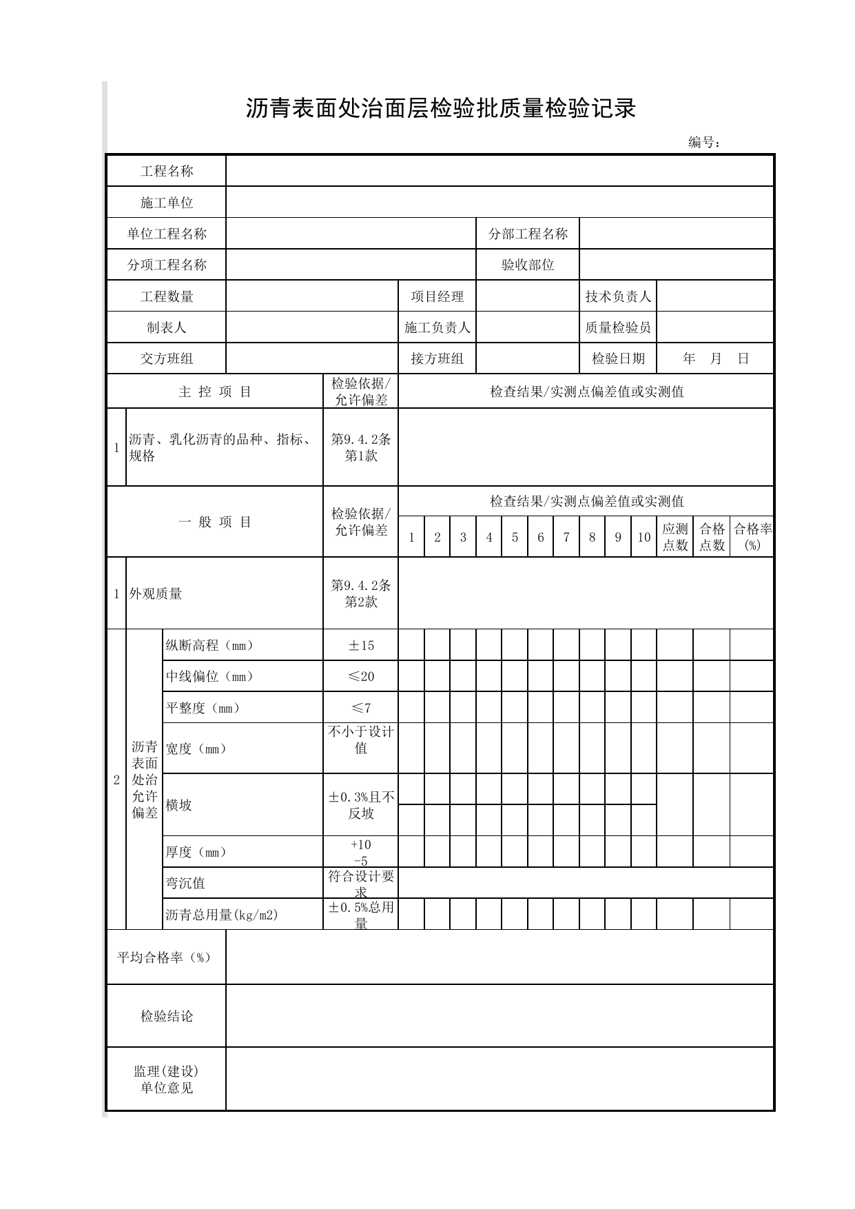 沥青表面处治面层检验批质量检验记录_沥青表面处治面层_沥青贯入式与沥青表面处治面层_面层_城镇道路工程施工与质量验收规范_道路工程(CJJ1-2008) 第 1 页