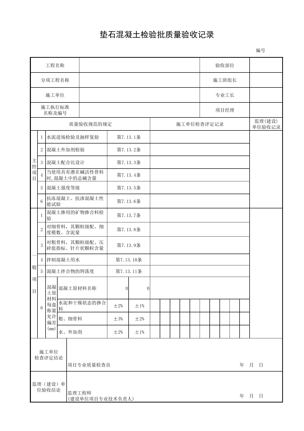 垫石混凝土检验批质量验收记录_垫石混凝土_支座_城市桥梁工程施工与质量验收规范_桥梁工程(CJJ2-2008) 第 1 页