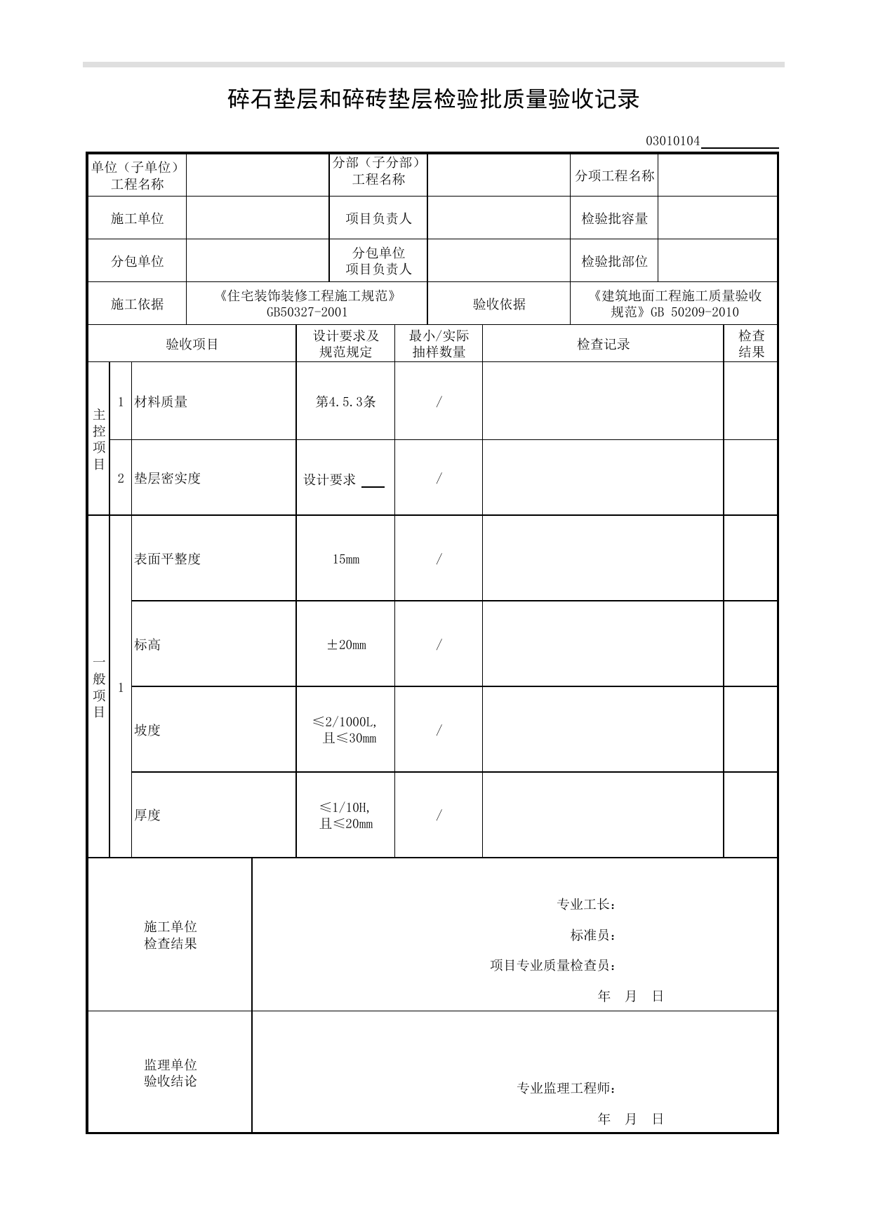 03010104_碎石垫层和碎砖垫层检验批质量验收记录_基层铺设_0301_建筑地面_03建筑装饰装修_检验批质量验收记录_C8 过程验收资料_C 施工资料_建筑工程(DB34_T918-2019) 第 1 页