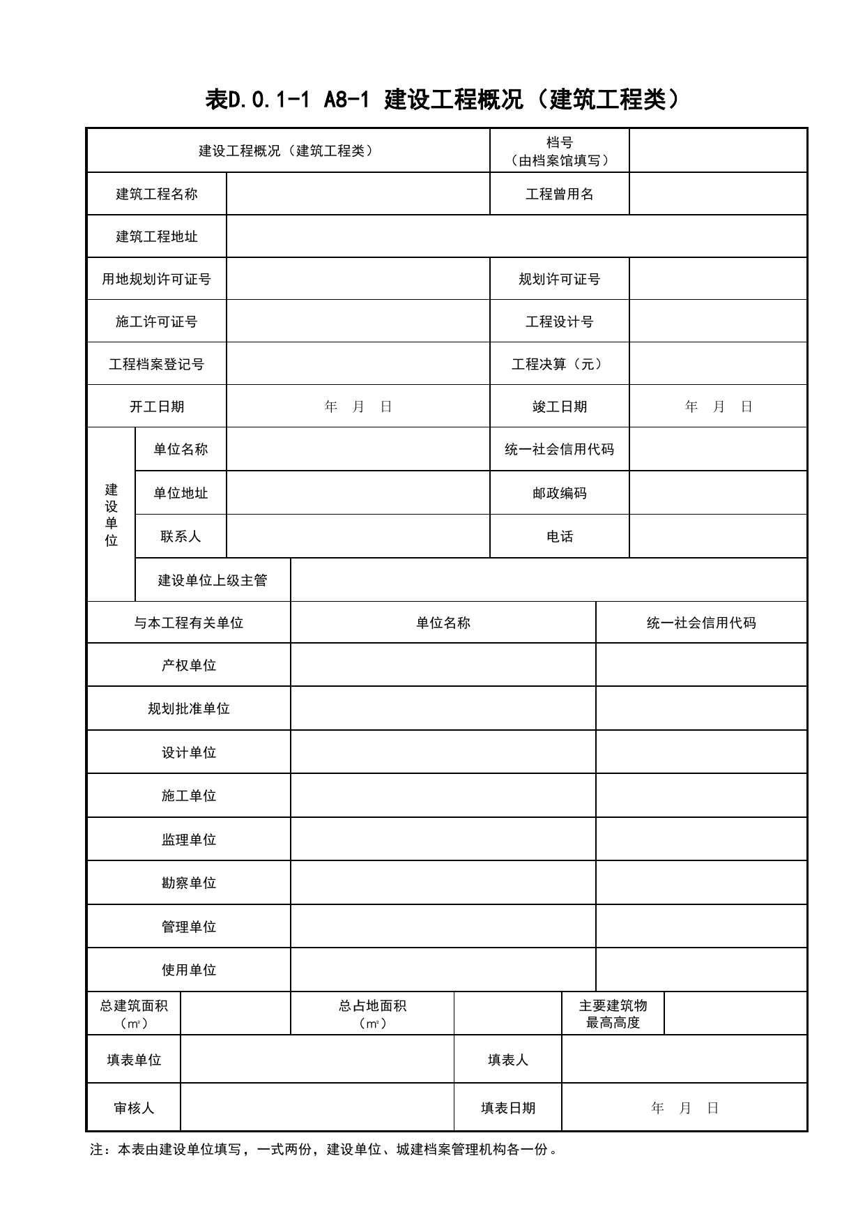 表D.0.1-1 建设工程概况_工程项目基本信息(A6)_工程准备阶段文件(A类)_建设单位文件_安徽省归档标准配套用表(DB34_T 4574-2023) 第 1 页