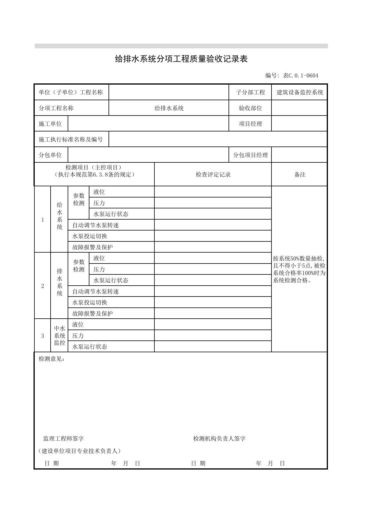 JGC01-0604_给排水系统分项工程质量验收记录表_JG建筑设备监控系统_JG07智能建筑_JG检验批质量验收记录_(建工集团企业版)施工质量验收记录_北京建筑资料库DB11-T695-2009 第 1 页