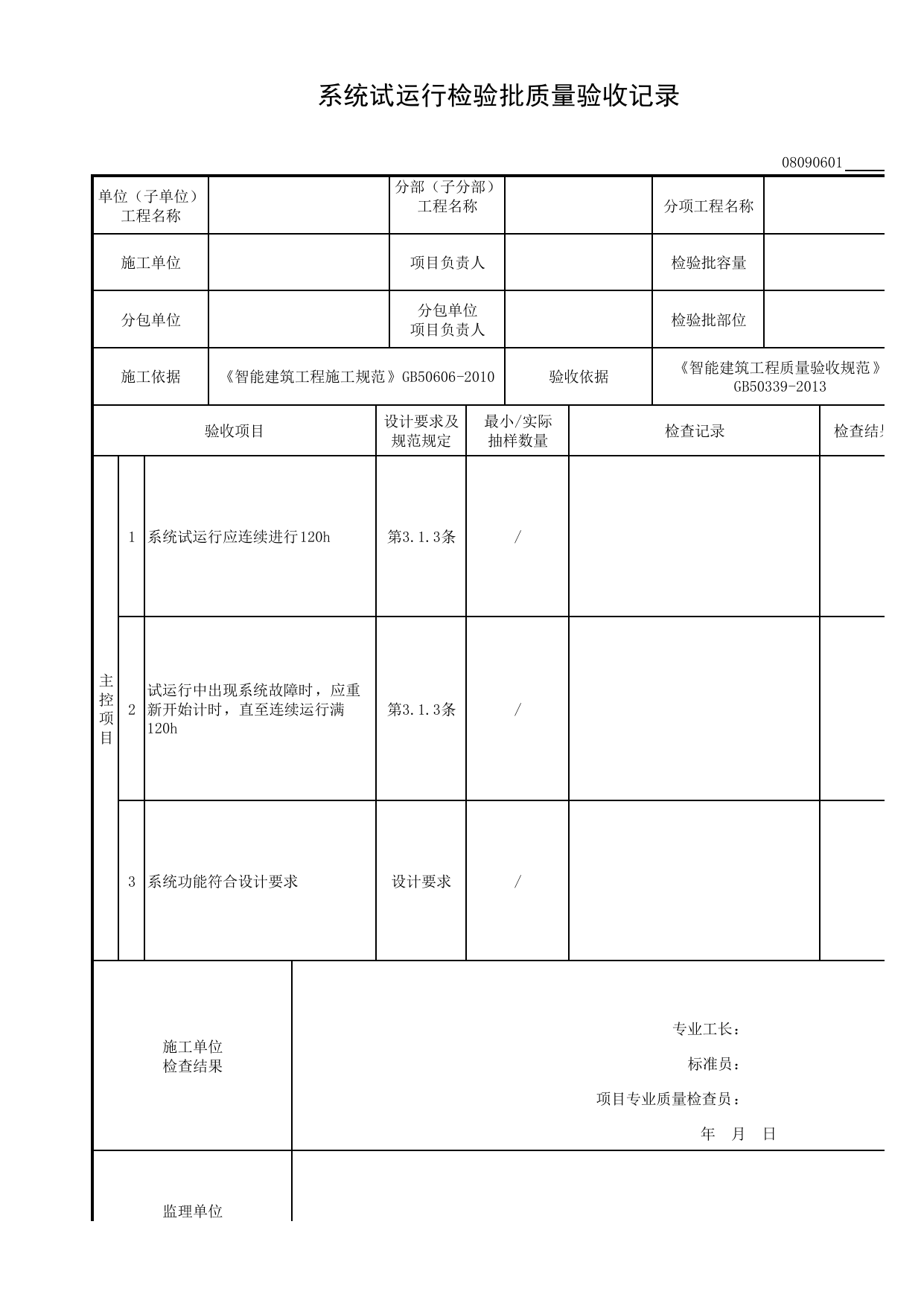 08090601_系统试运行检验批质量验收记录_0809_公共广播系统_08智能建筑_检验批质量验收记录_C8 过程验收资料_C 施工资料_建筑工程(DB34_T918-2019) 第 1 页