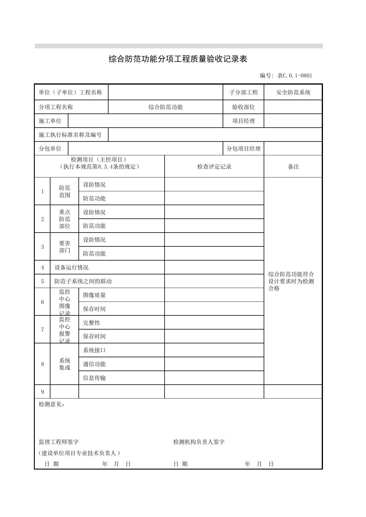 JGC01-0801_综合防范功能分项工程质量验收记录表_JG安全防范系统_JG07智能建筑_JG检验批质量验收记录_(建工集团企业版)施工质量验收记录_北京建筑资料库DB11-T695-2009 第 1 页