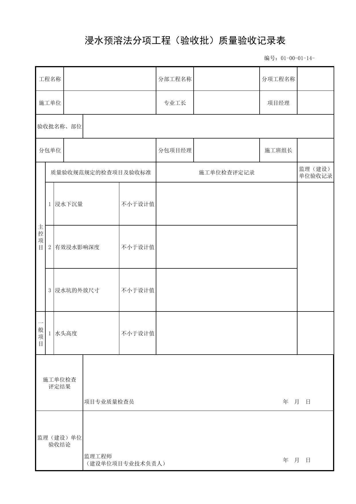 01000114_浸水预溶法分项工程(验收批)质量验收记录表_010001_地基处理_01土方工程_管线安装工程_厂(场)站工程(GB50334-2017) 第 1 页