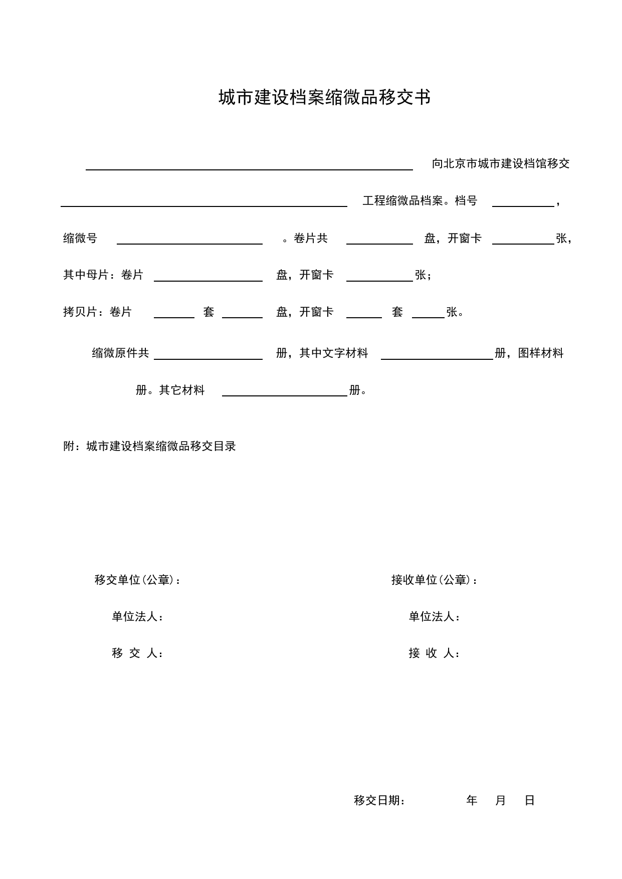 城市建设档案缩微品移交书_E 工程档案案卷封面、目录、备考表与移交书_北京建筑资料库DB11-T695-2009 第 1 页