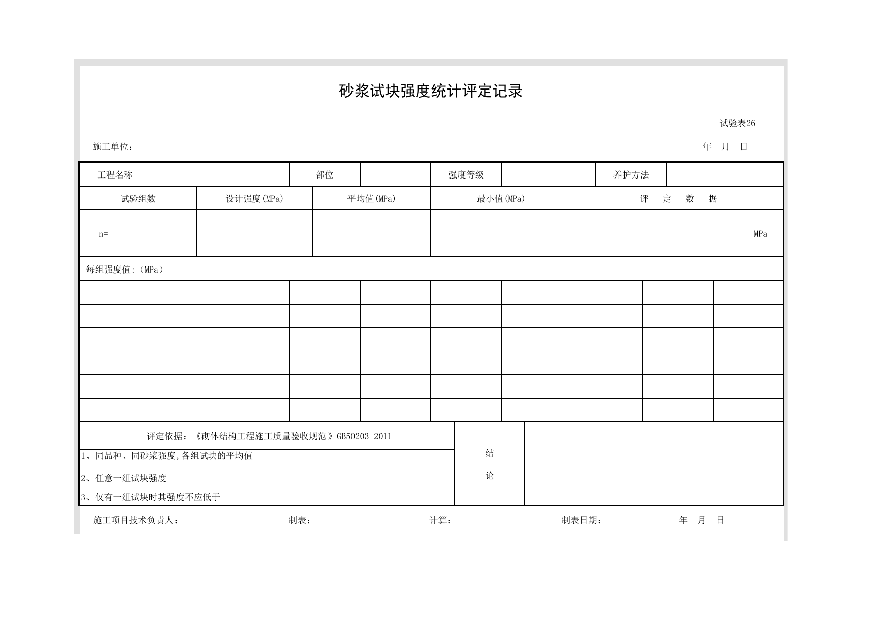 试验表26 砂浆试块强度统计评定记录_试验表_市政基础设施通用表 第 1 页